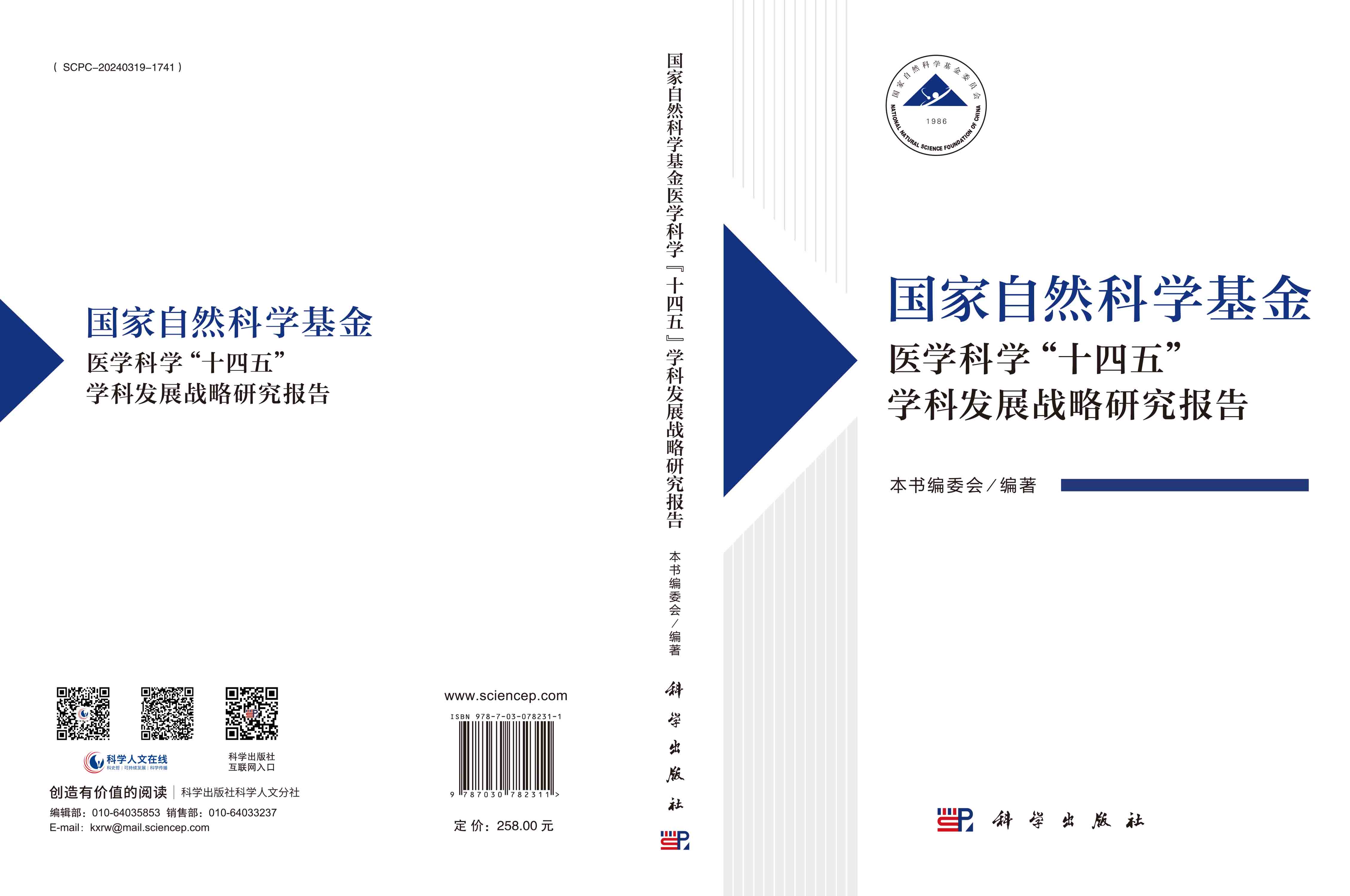 国家自然科学基金医学科学“十四五”学科发展战略研究报告