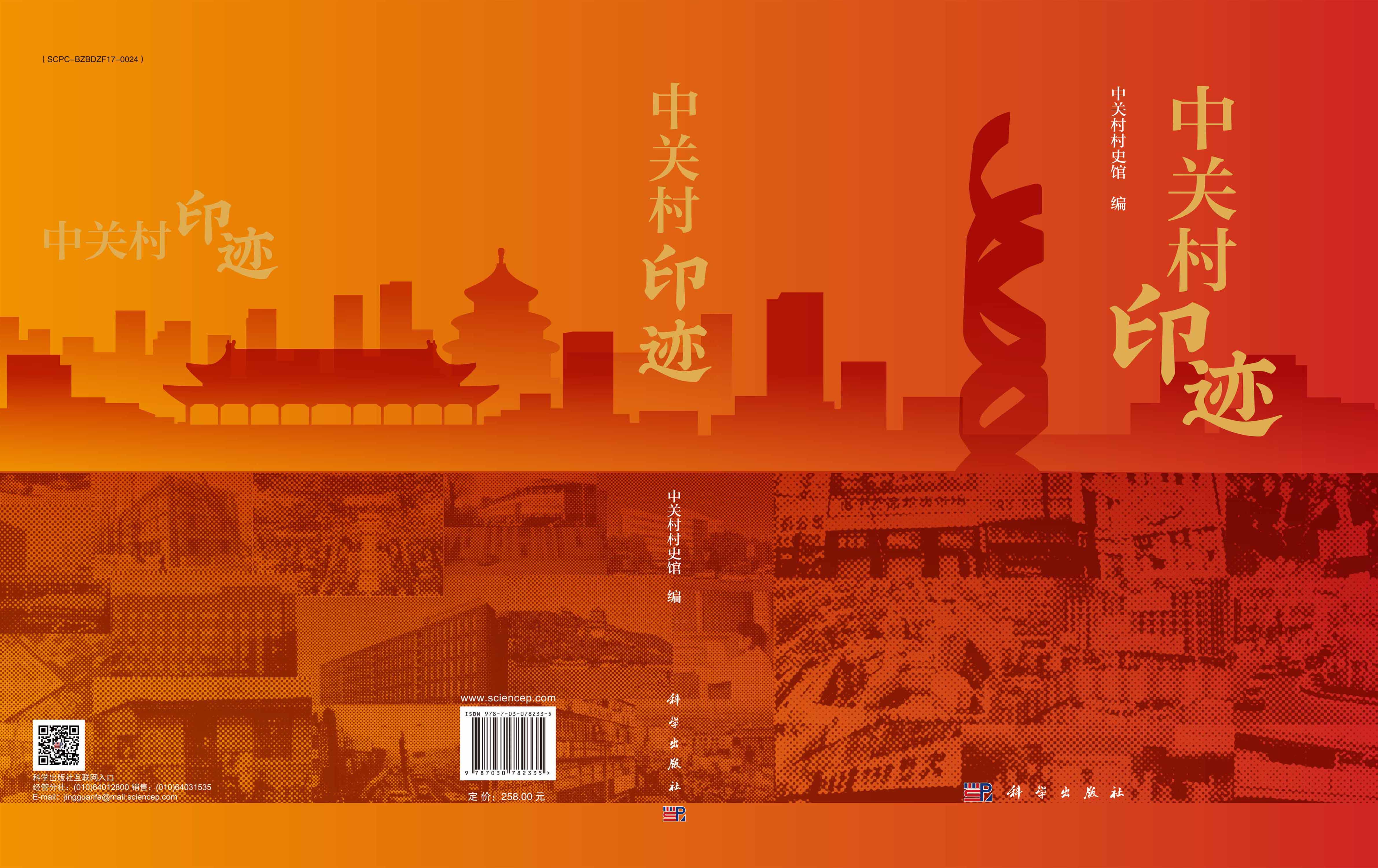 中关村印迹