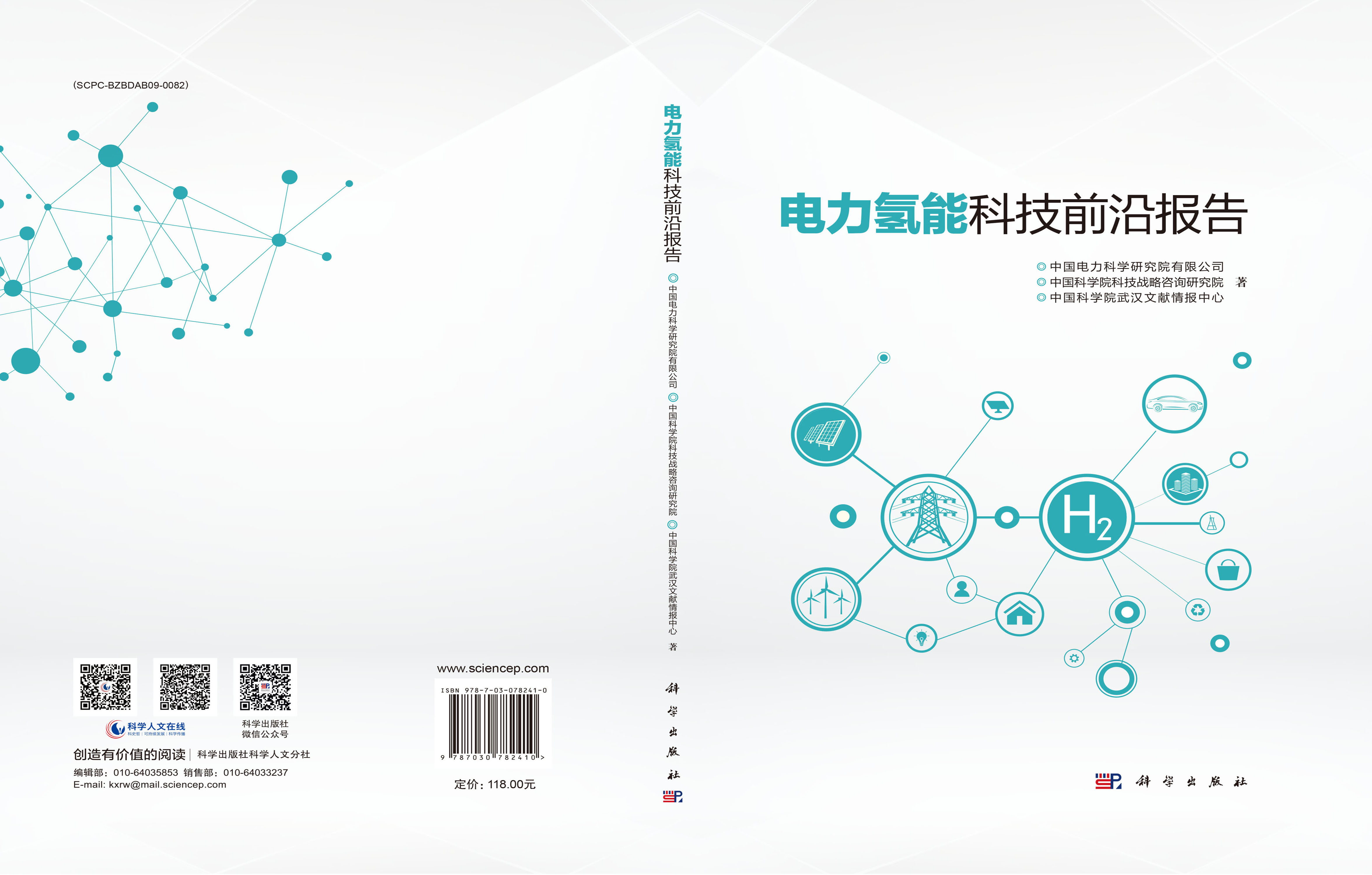 电力氢能科技前沿报告