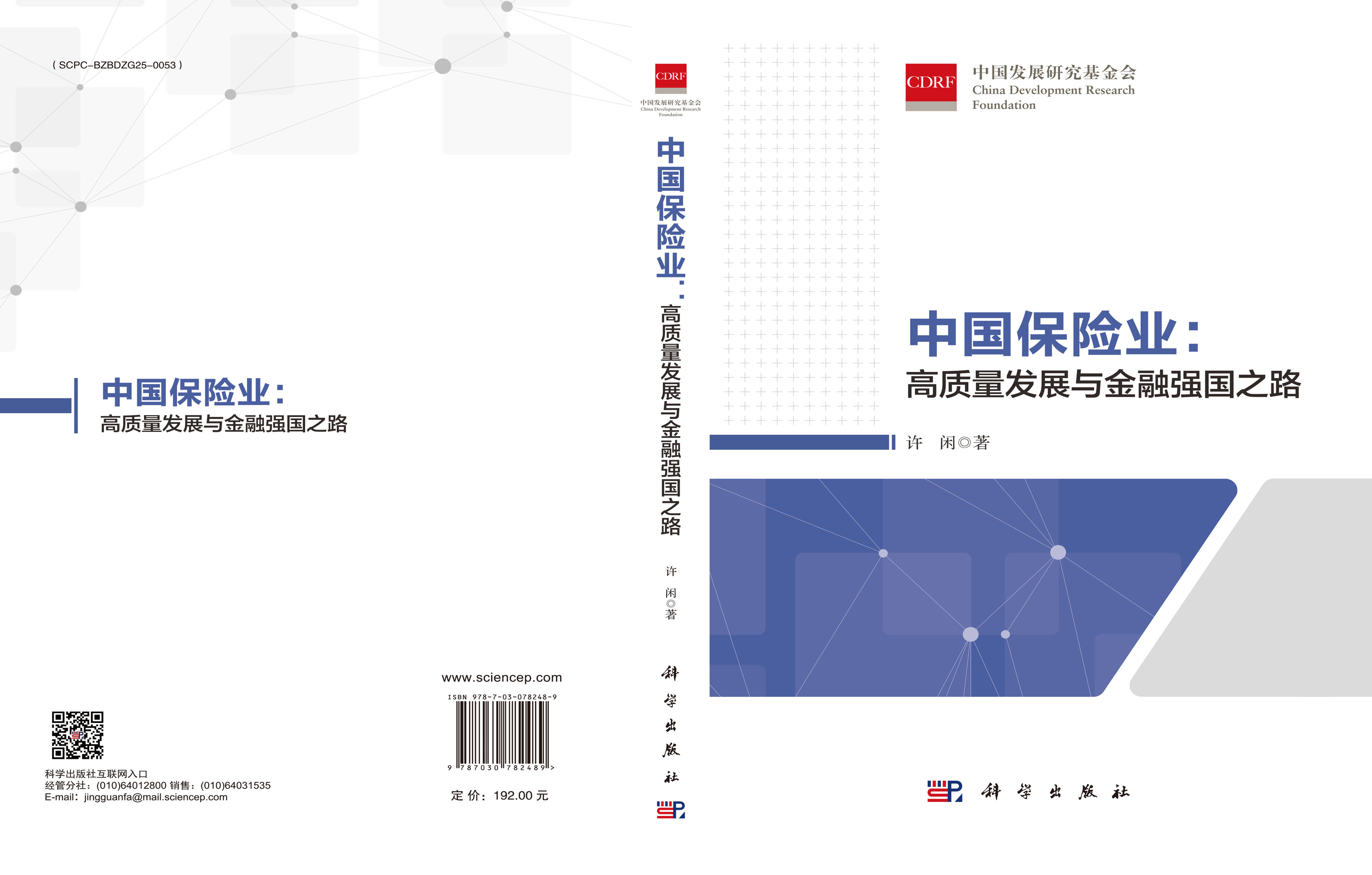 中国保险业：高质量发展与金融强国之路