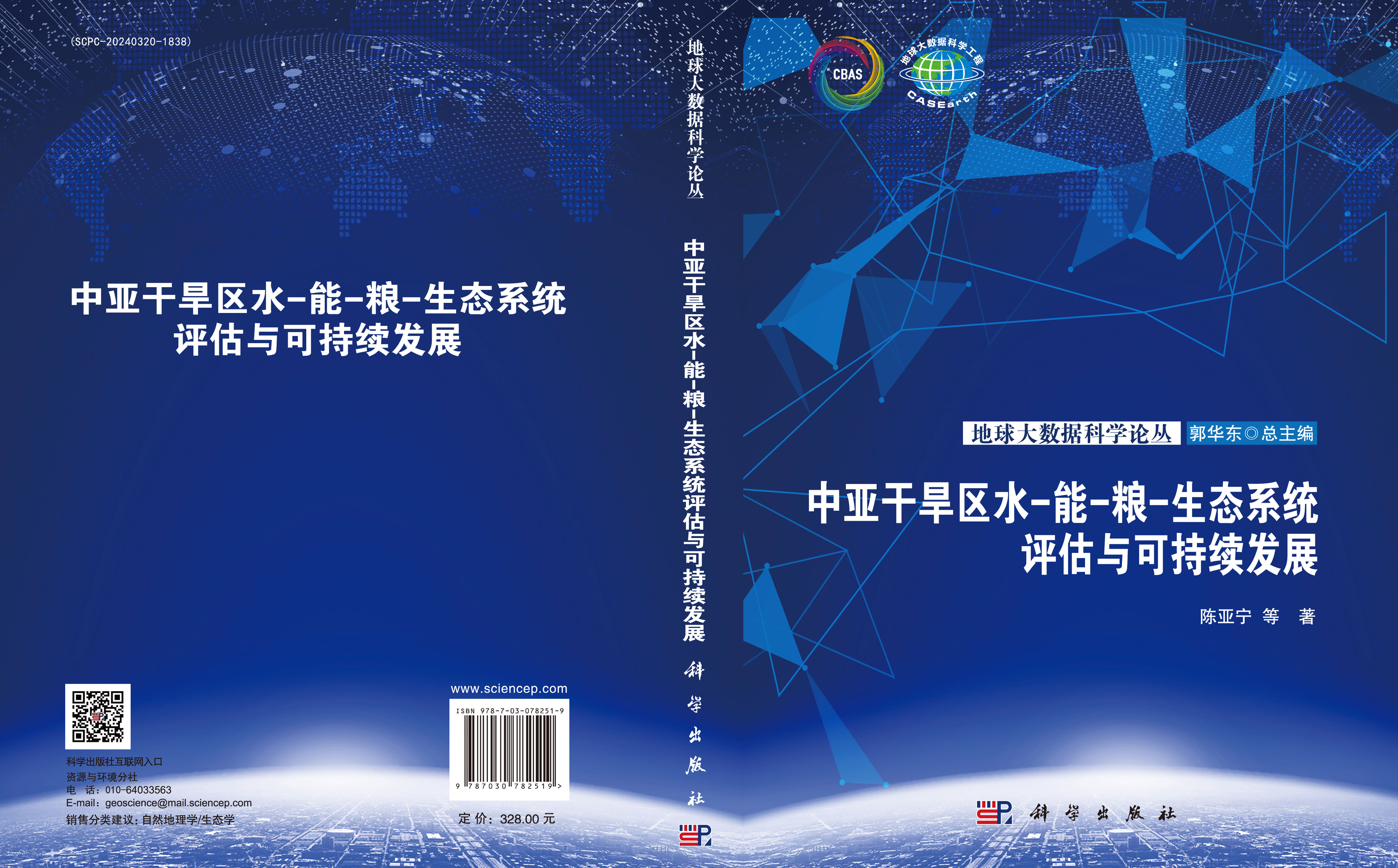 中亚干旱区水-能-粮-生态系统评估与可持续发展