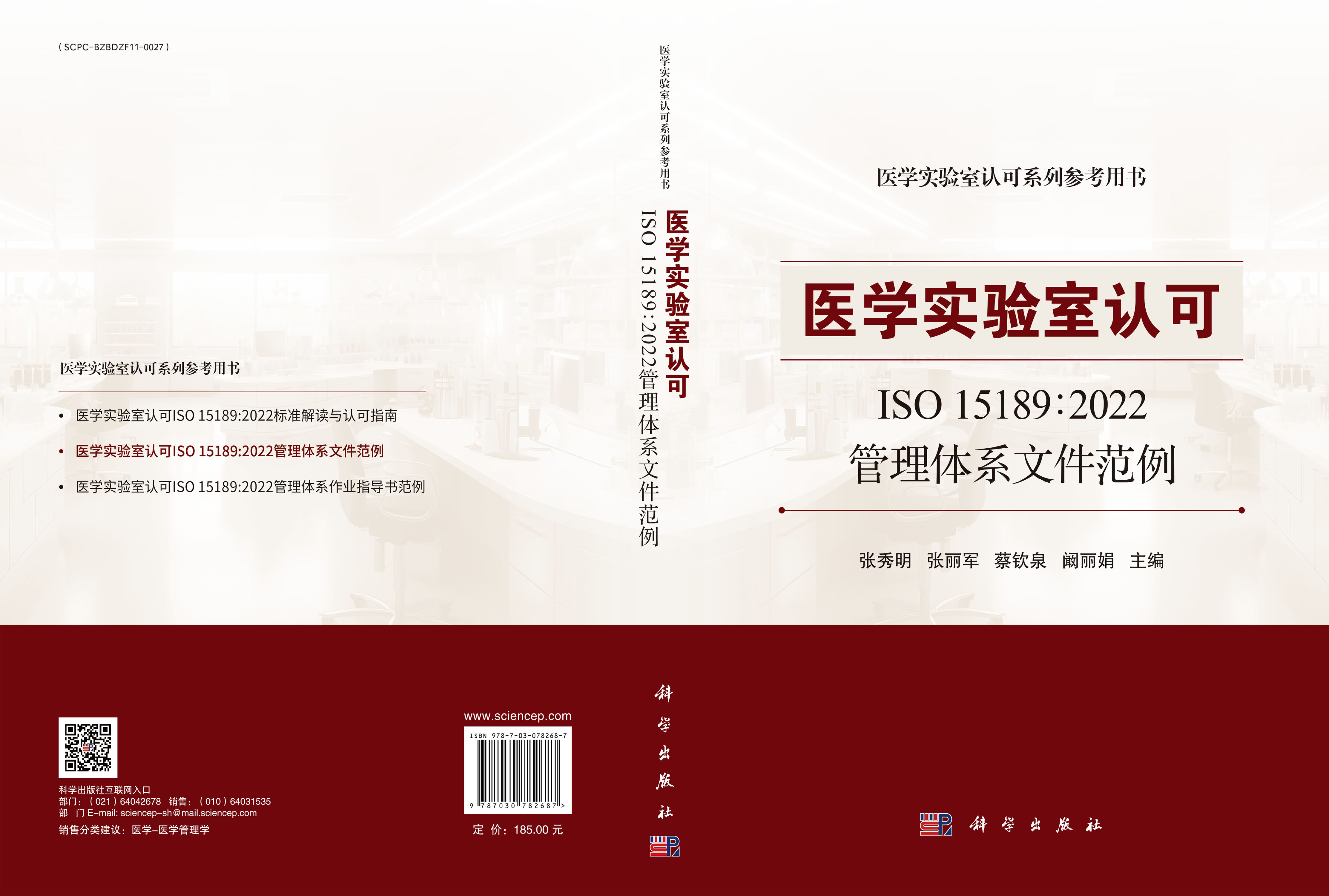 医学实验室认可ISO 15189：2022管理体系文件范例