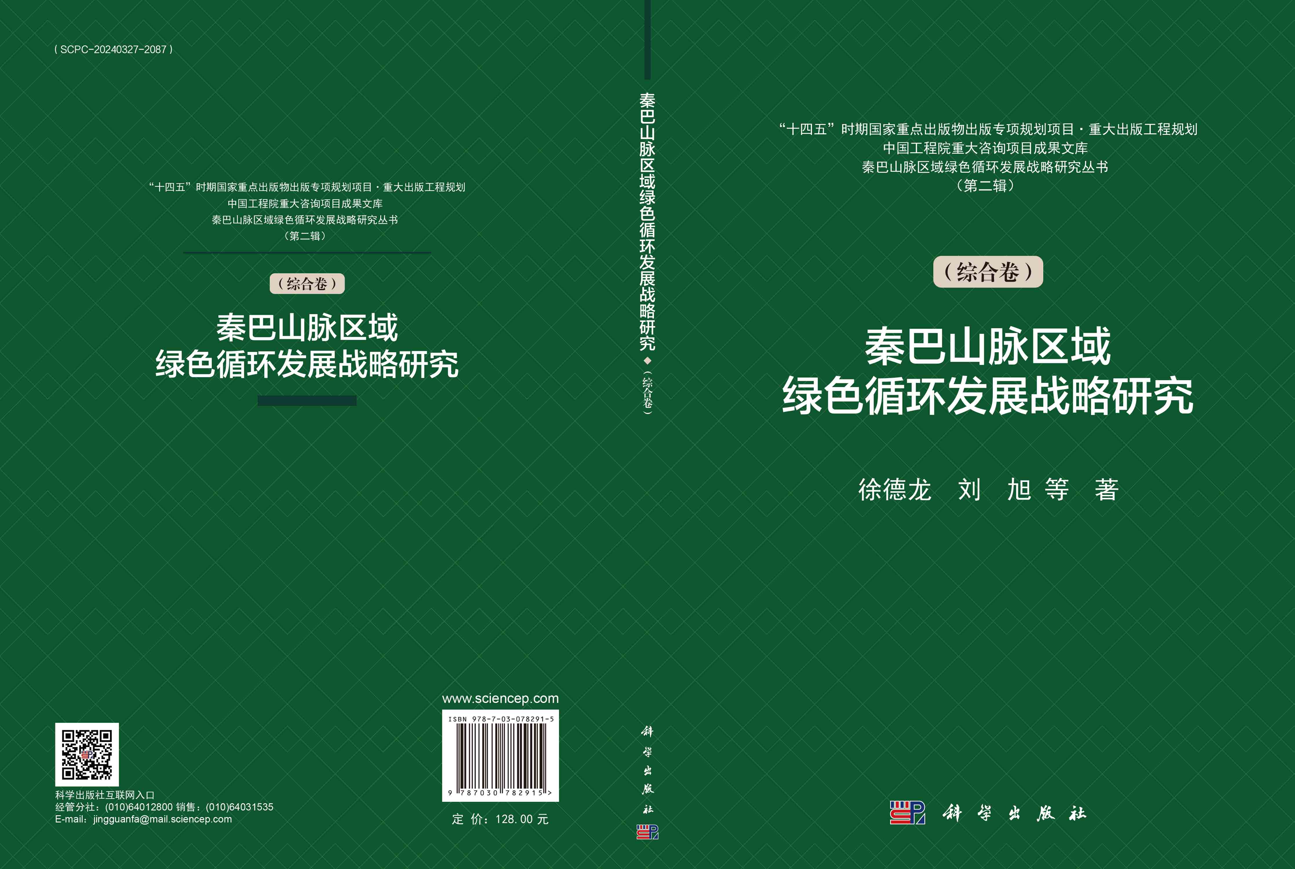 秦巴山脉区域绿色循环发展战略研究.第二辑.综合卷