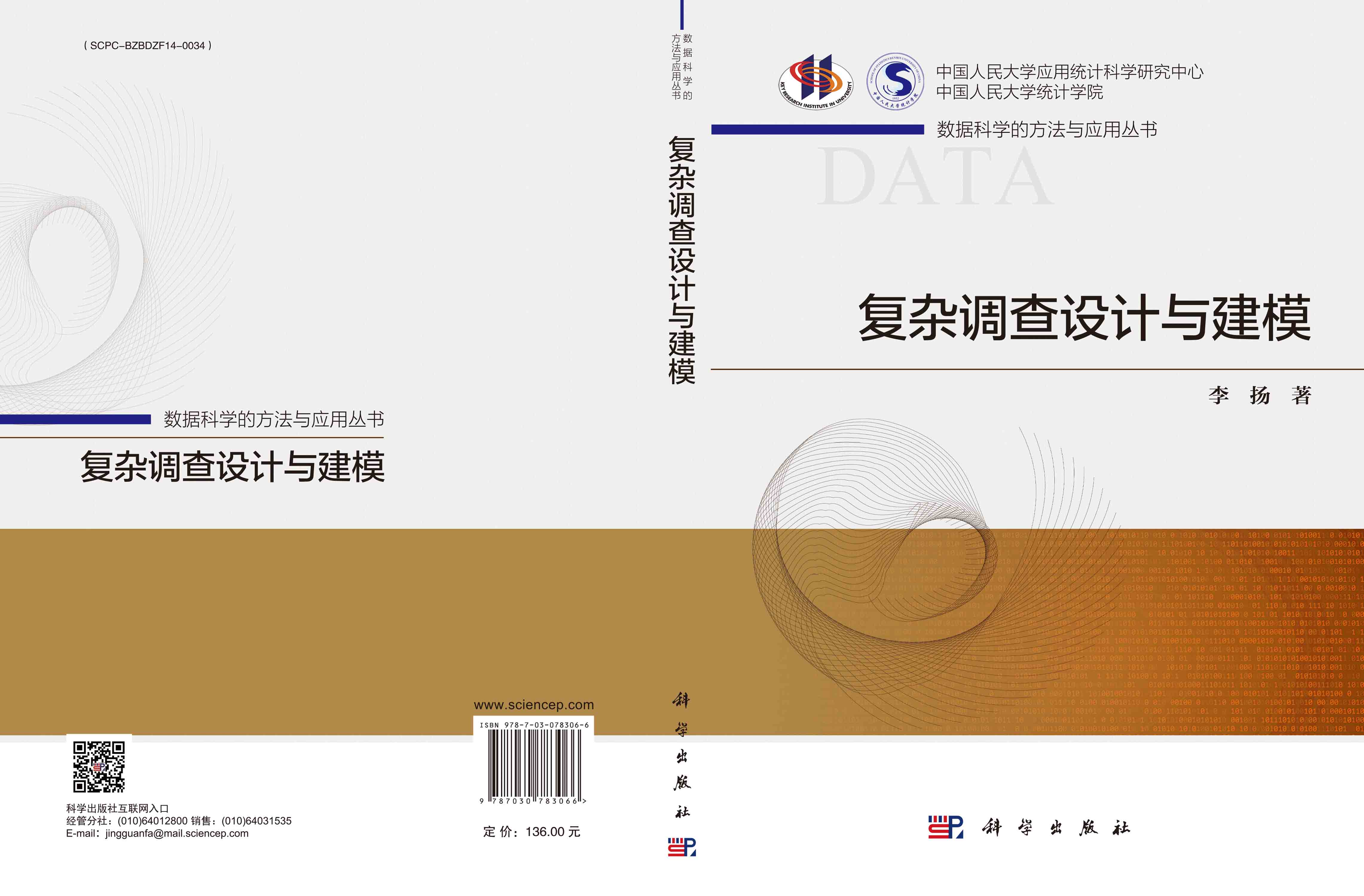 复杂调查设计与建模