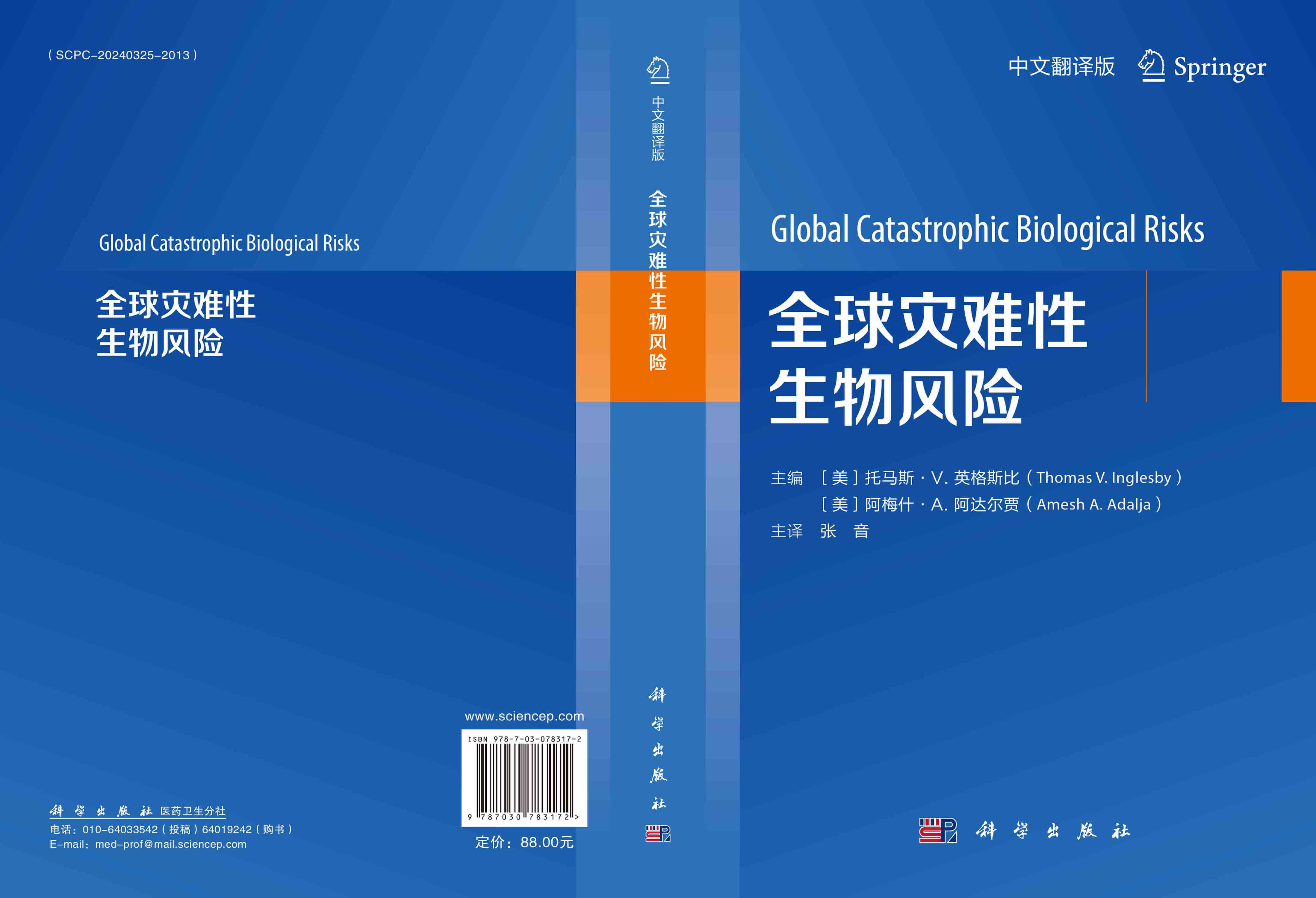 全球灾难性生物风险（中文翻译版）