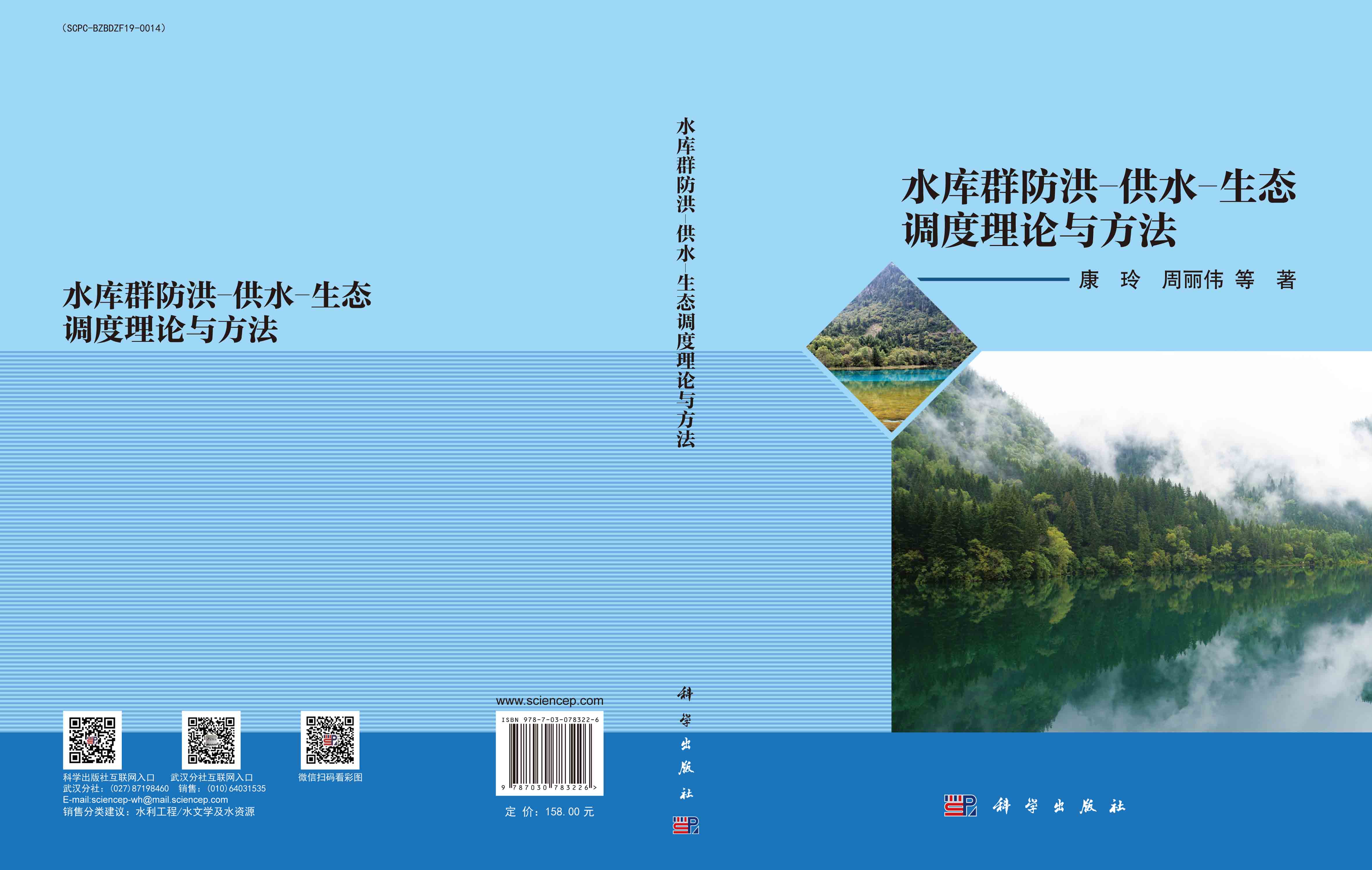 水库群防洪-供水-生态调度理论与方法