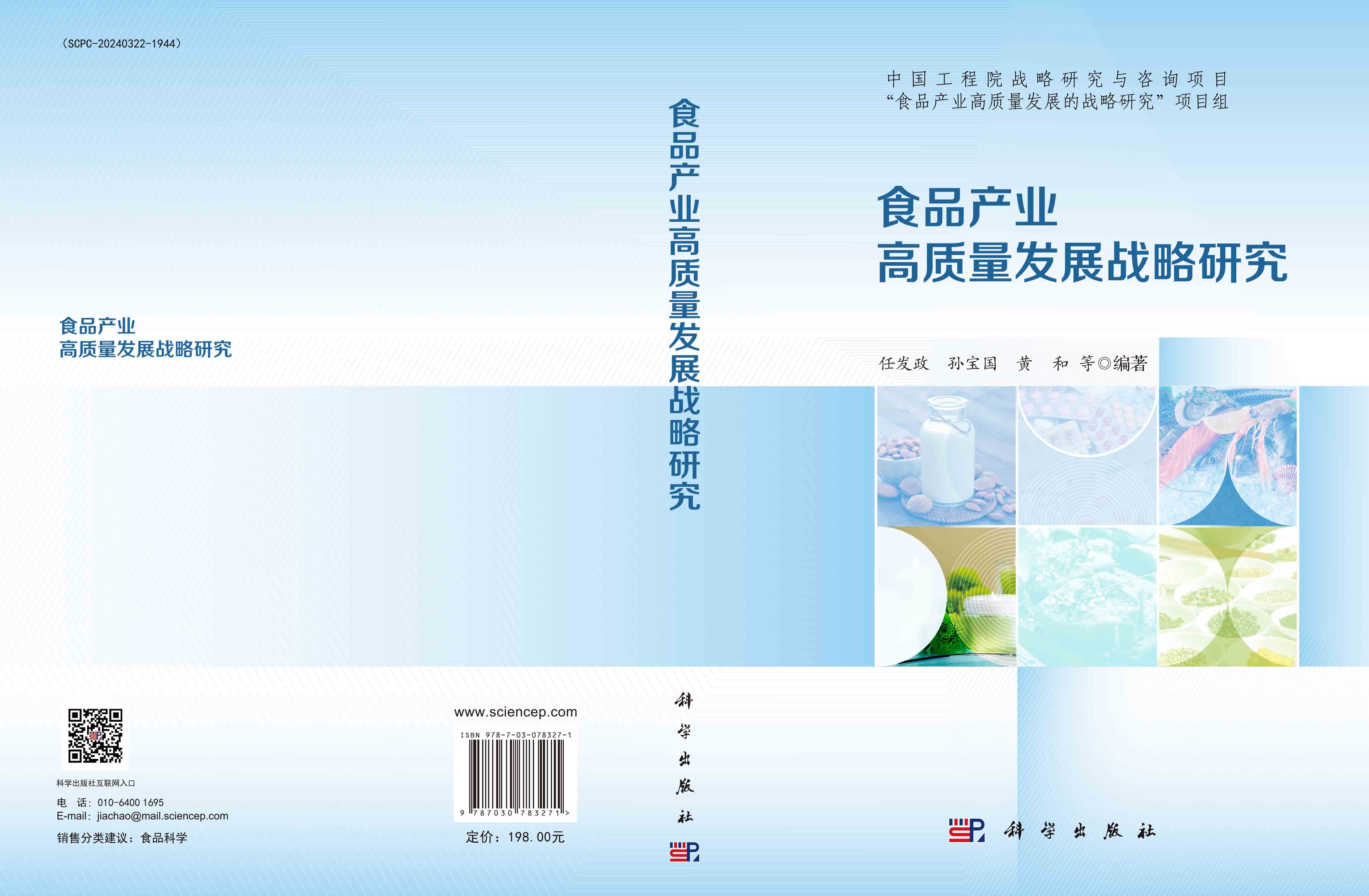 食品产业高质量发展战略研究