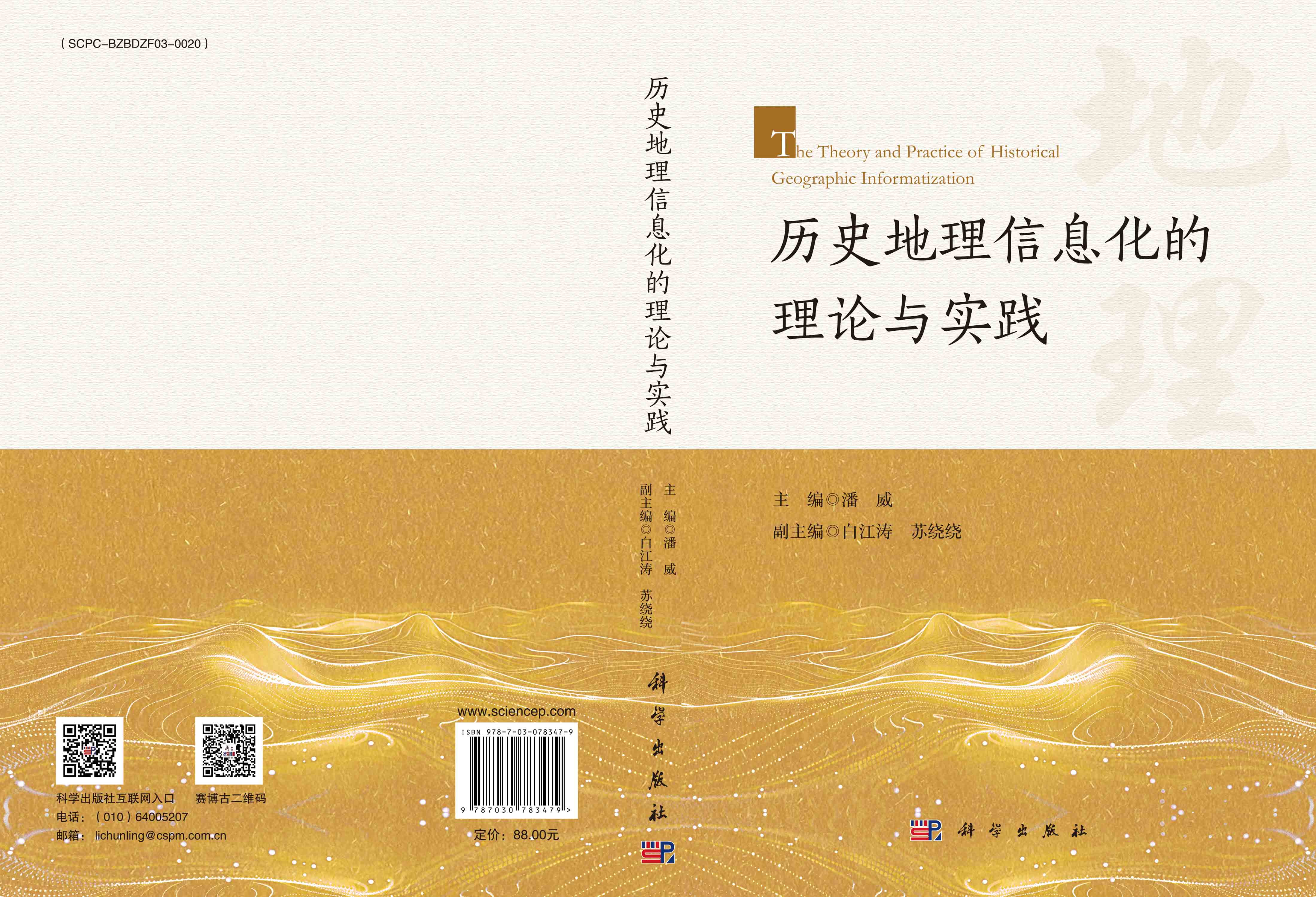 历史地理信息化的理论与实践