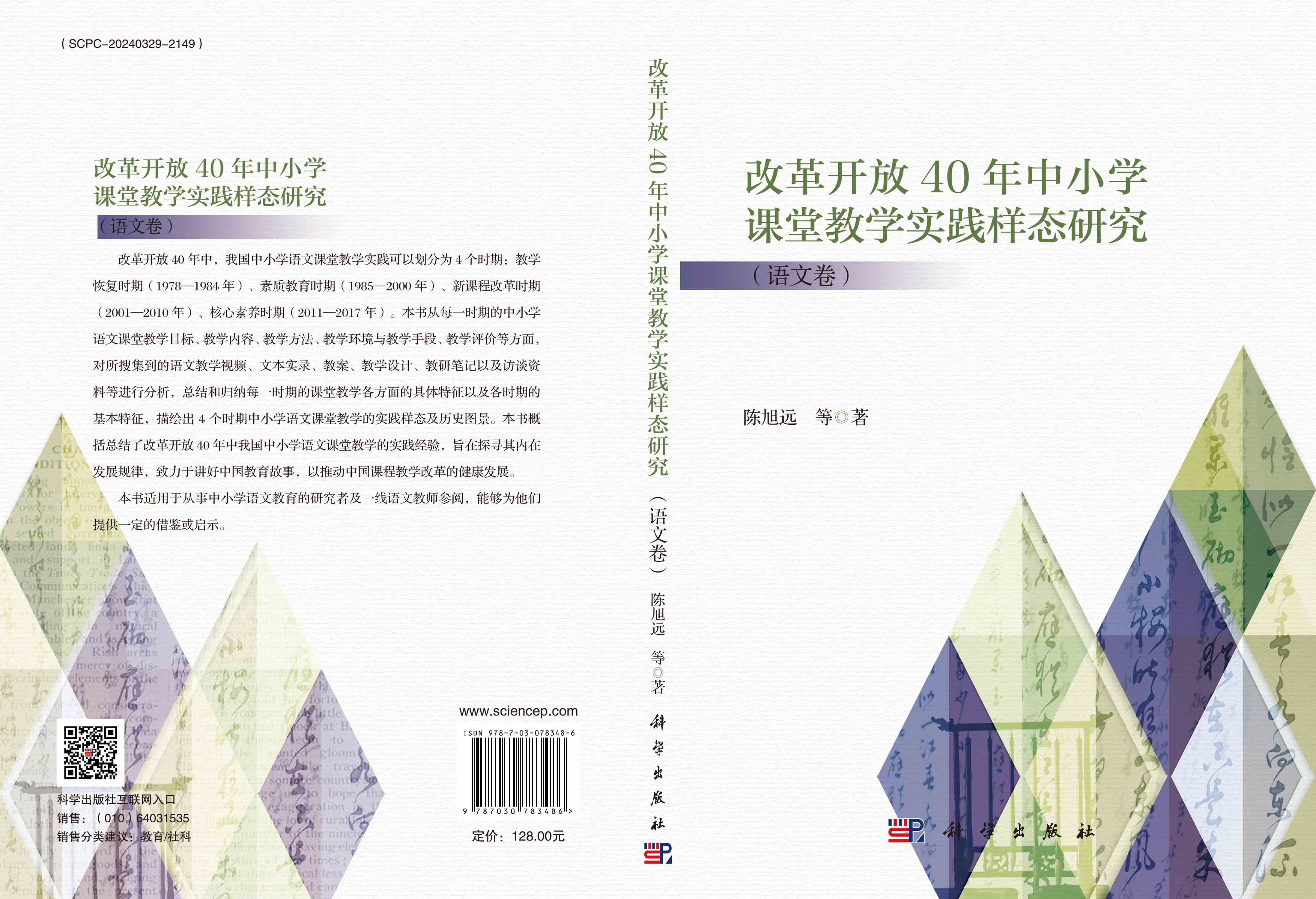 改革开放40年中小学课堂教学实践样态研究.语文卷
