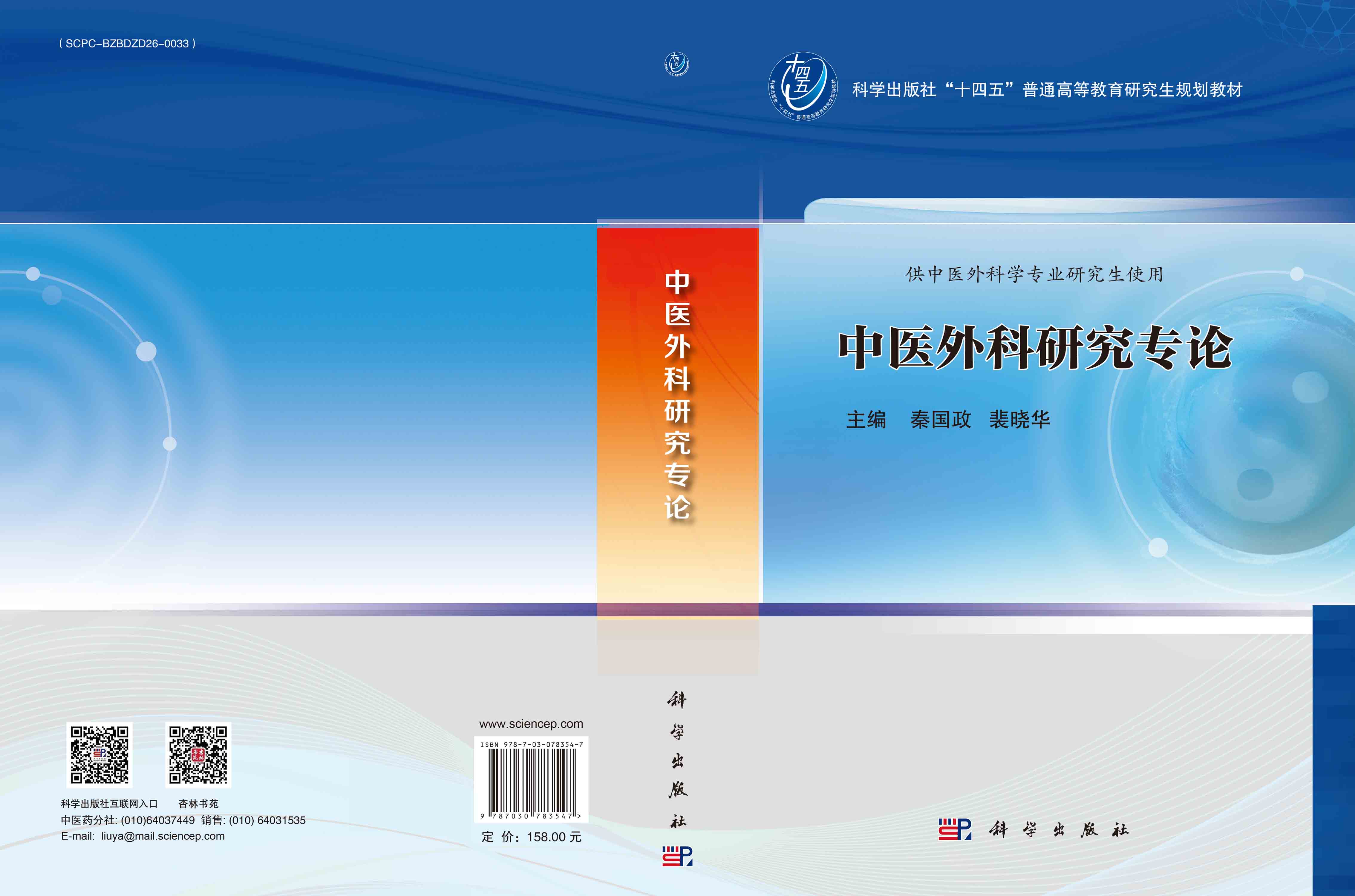中医外科研究专论
