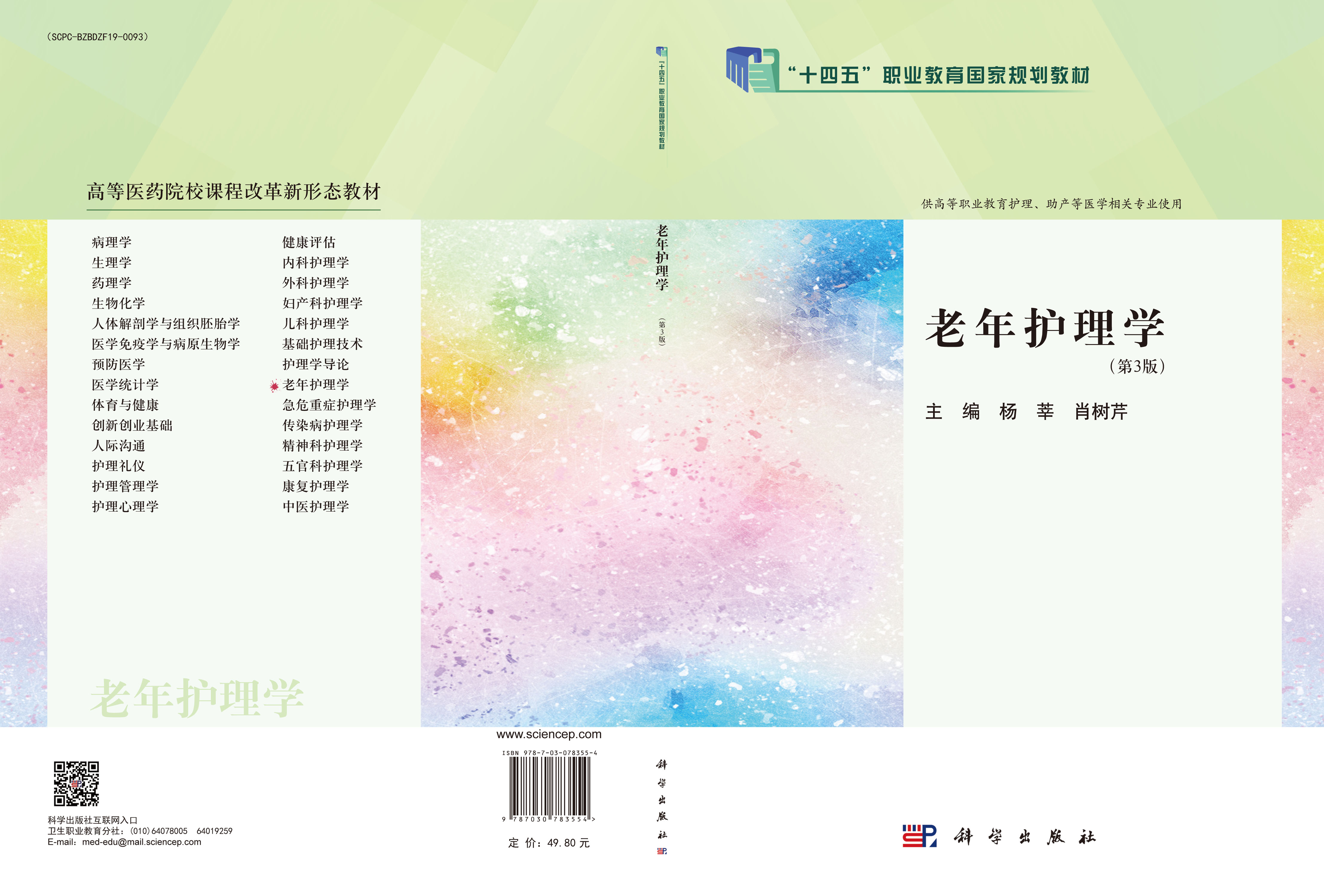 老年护理学（第3版）