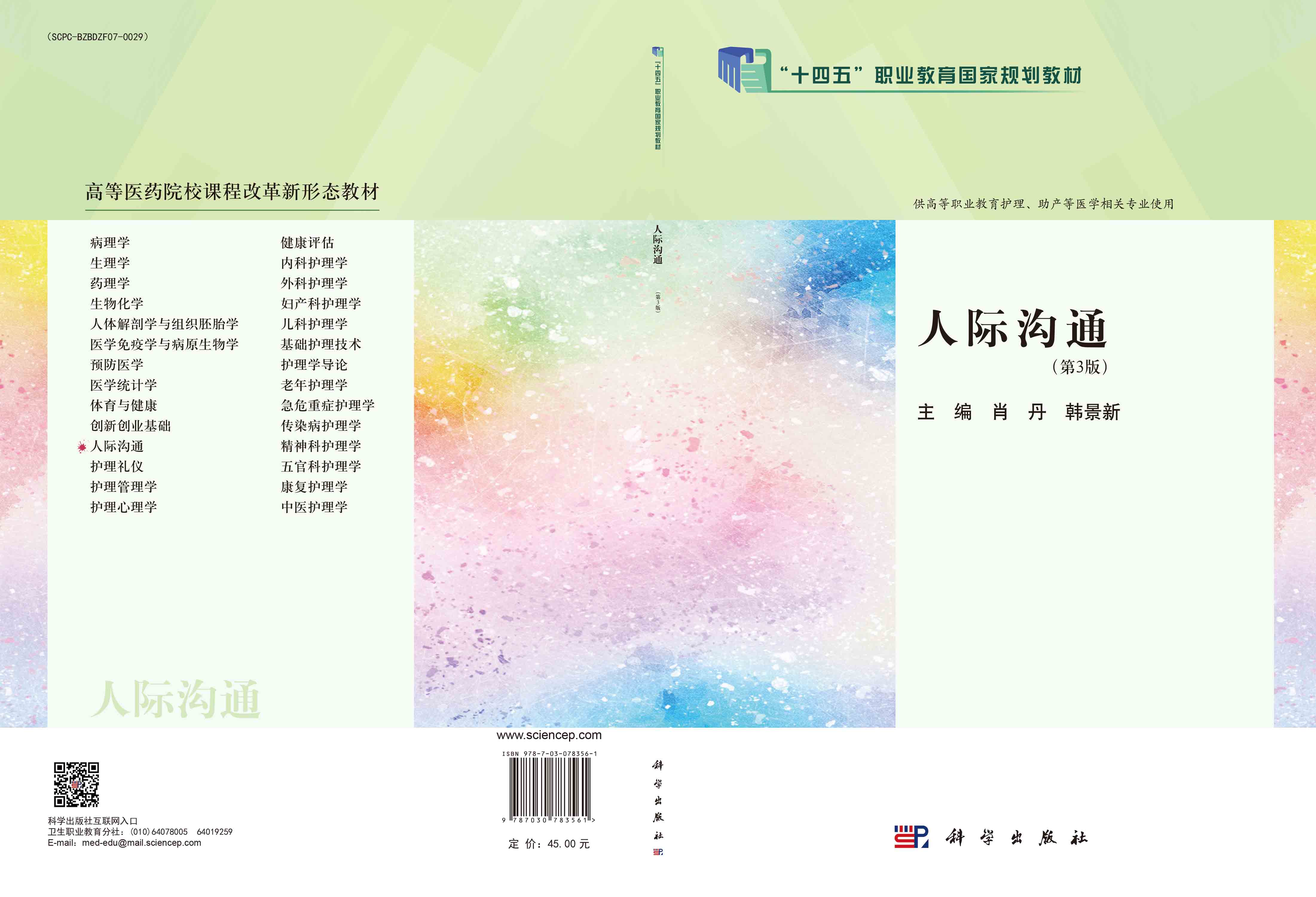 人际沟通（第3版）
