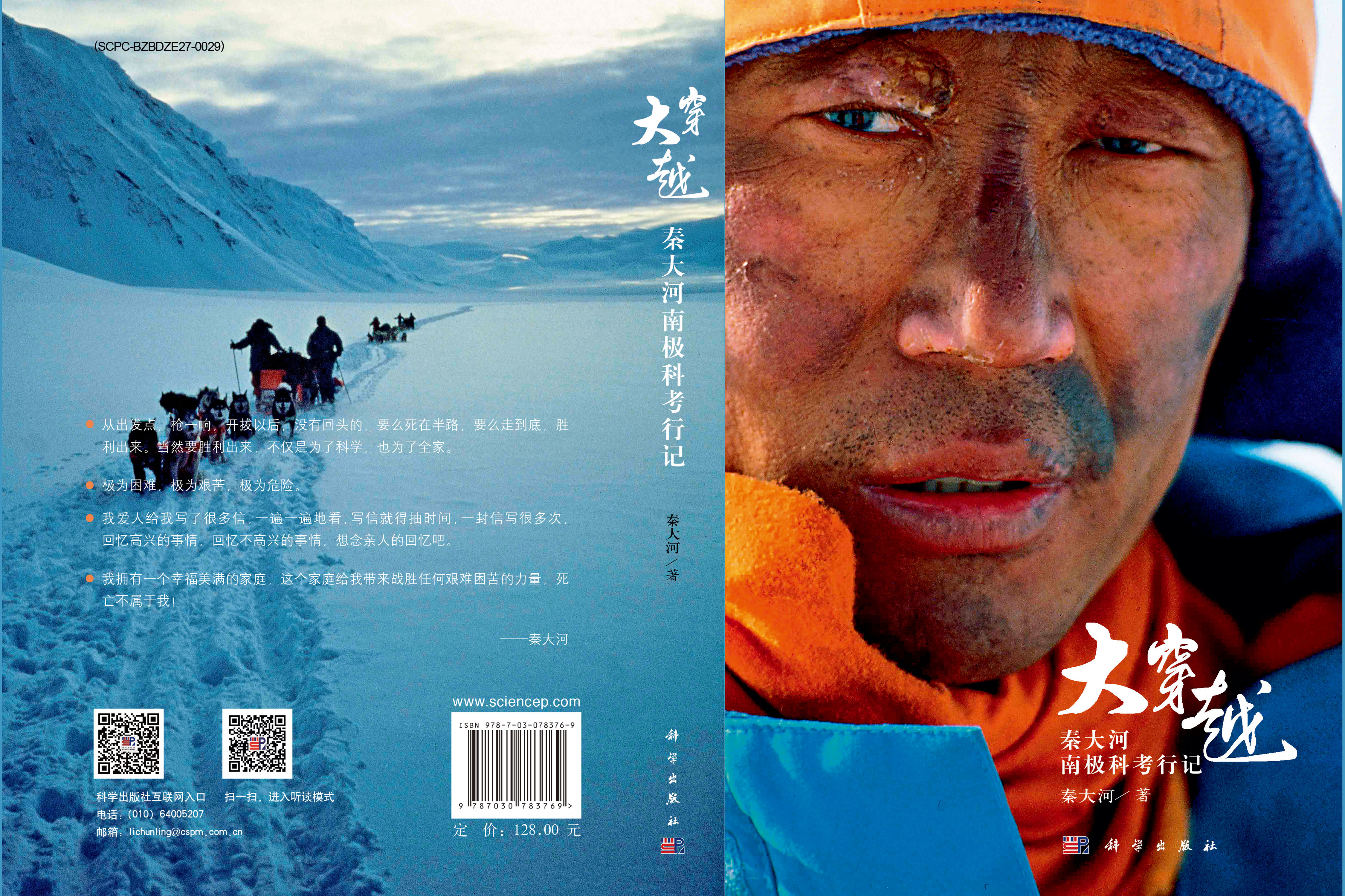 大穿越——秦大河南极科考行记
