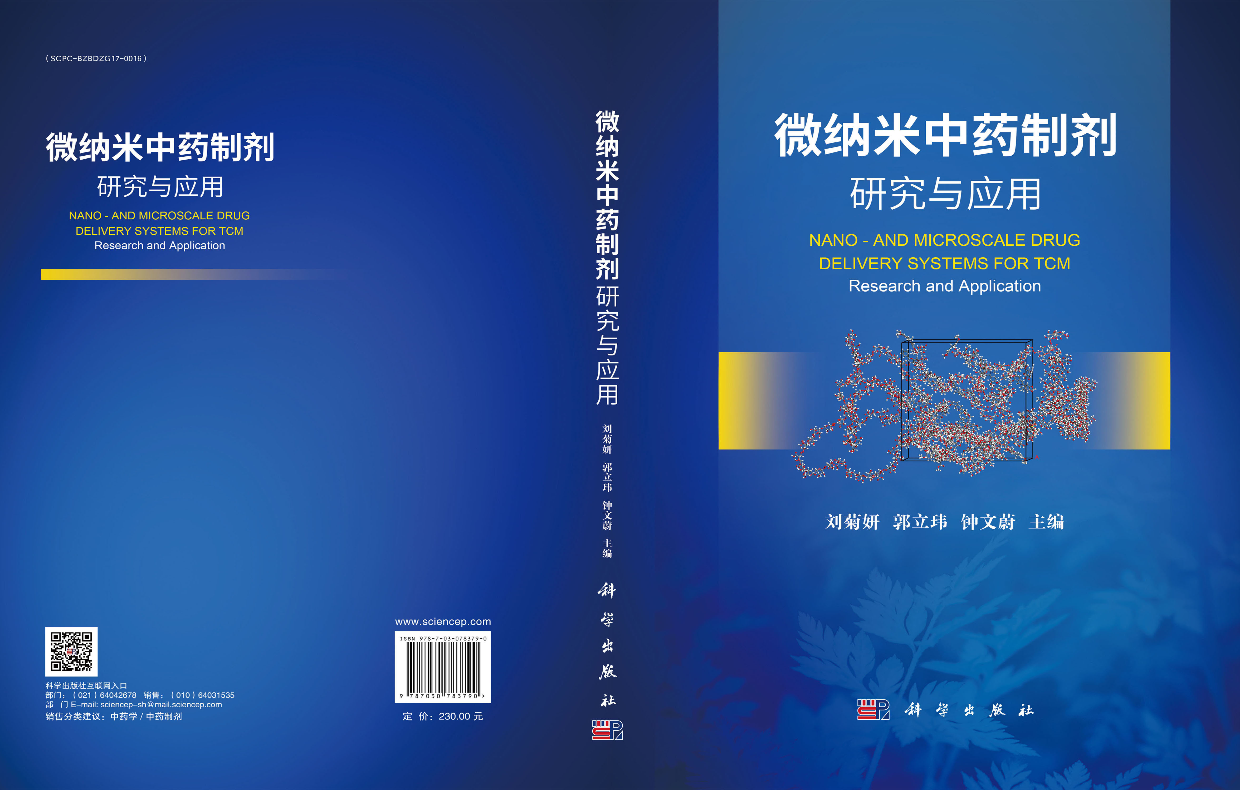 微纳米中药制剂研究与应用