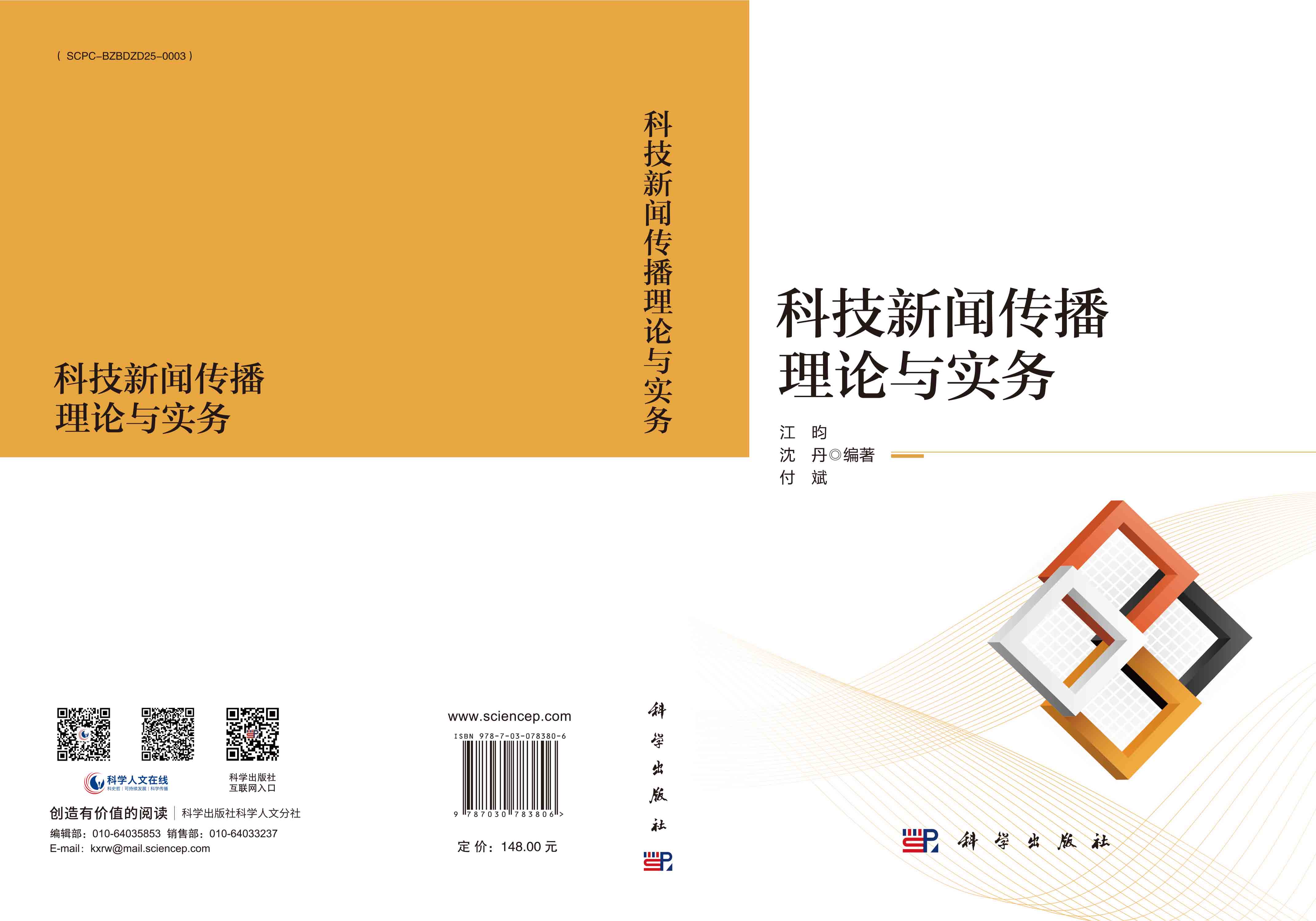 科技新闻传播理论与实务