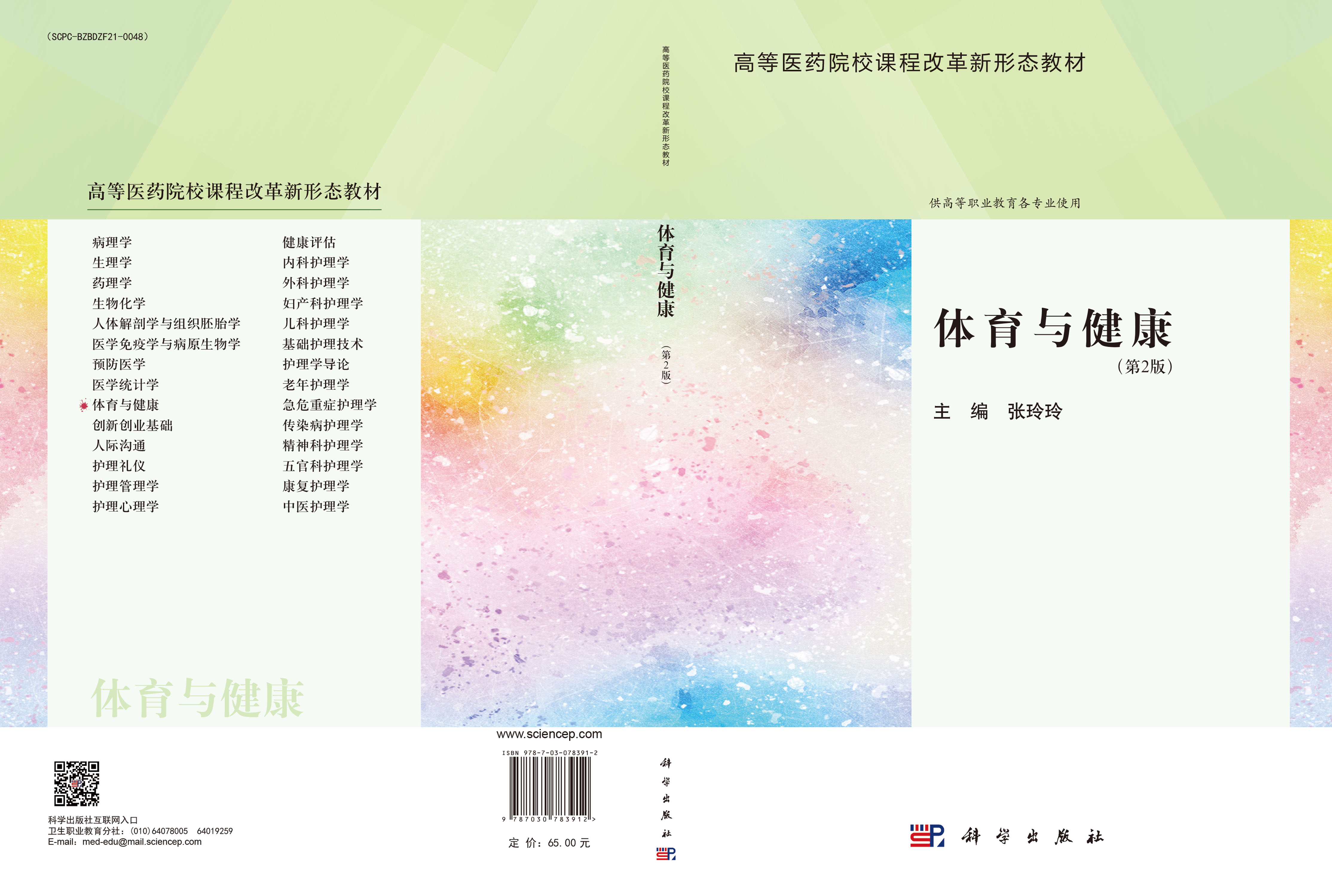 体育与健康（第2版）