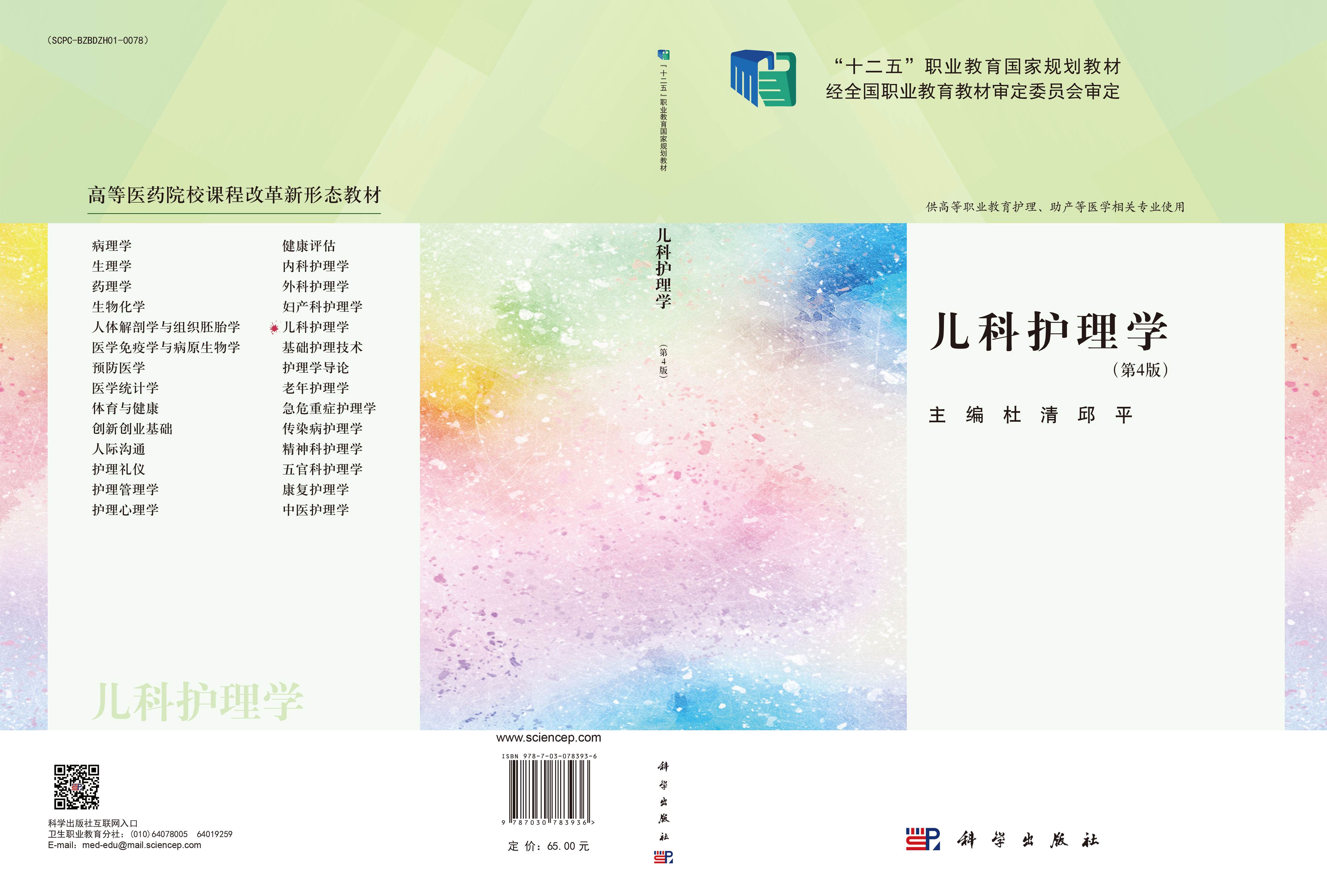 儿科护理学（第4版）