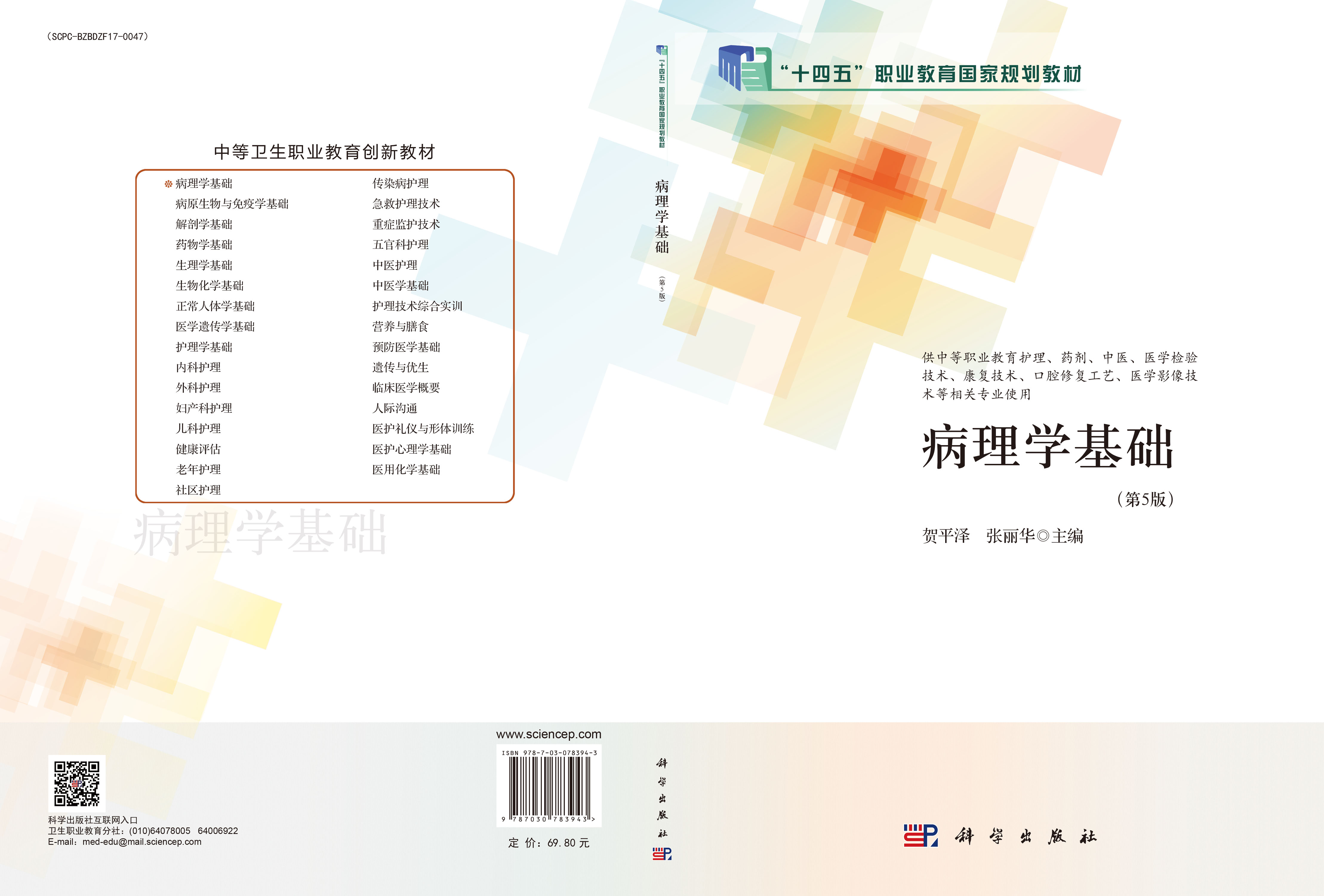 病理学基础（第5版）