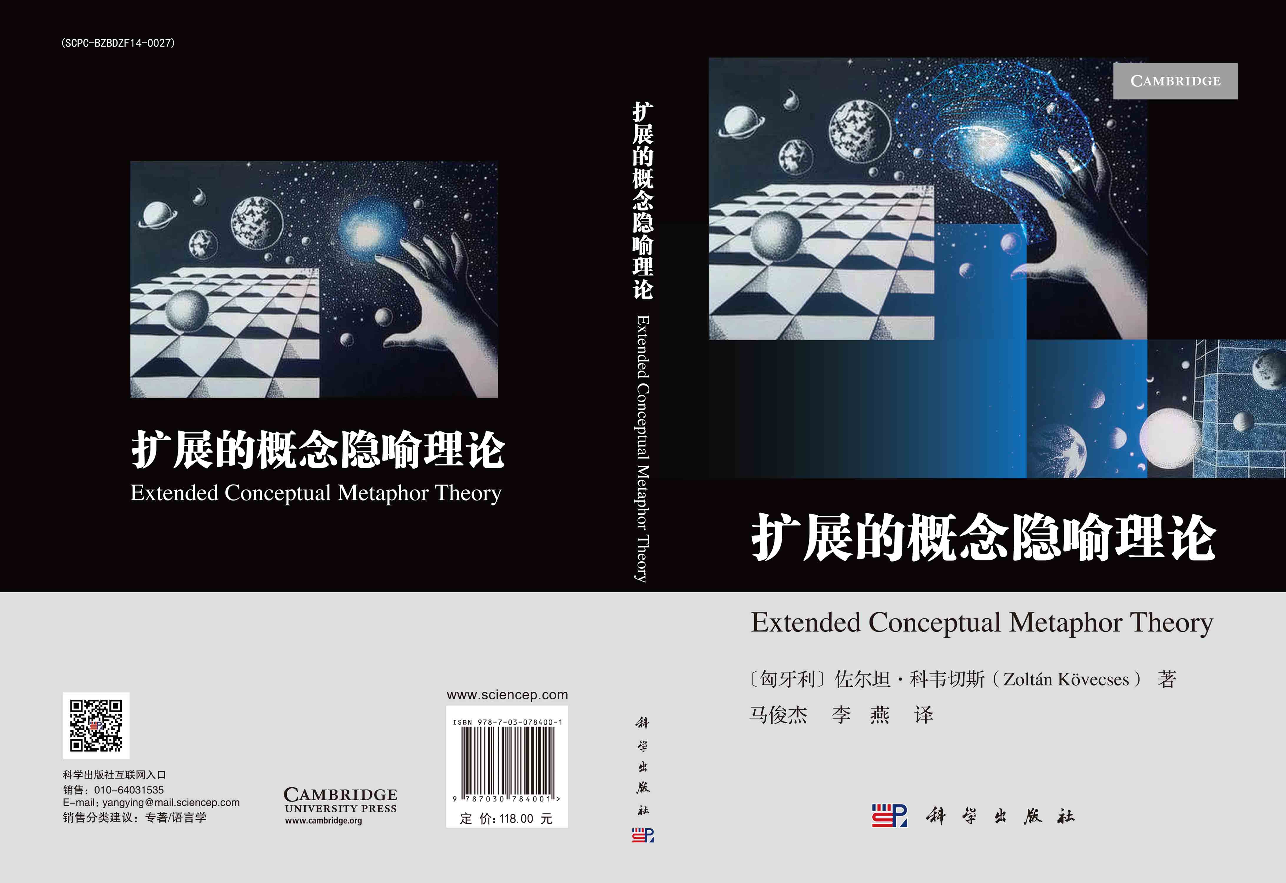 扩展的概念隐喻理论