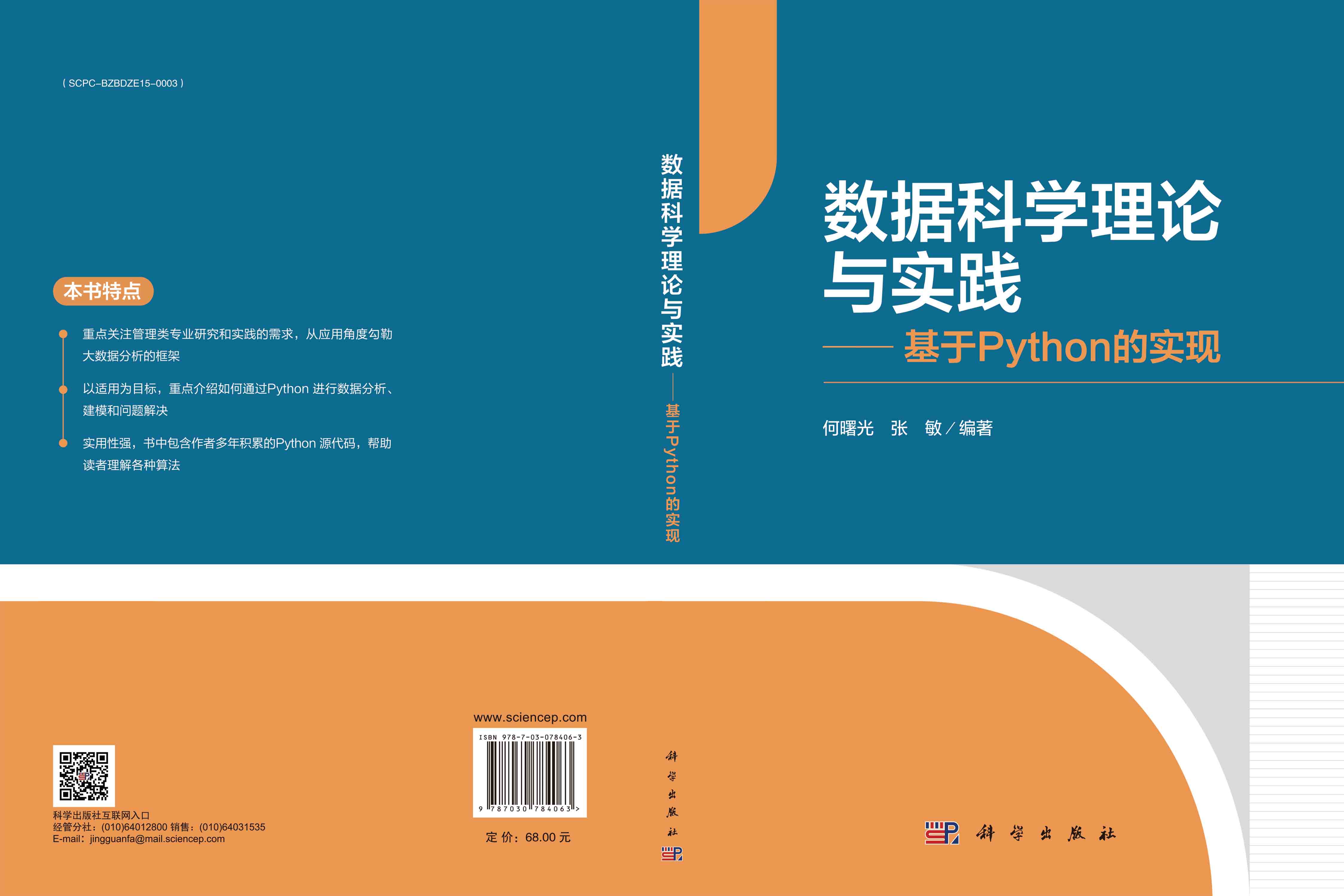 数据科学理论与实践——基于Python的实现