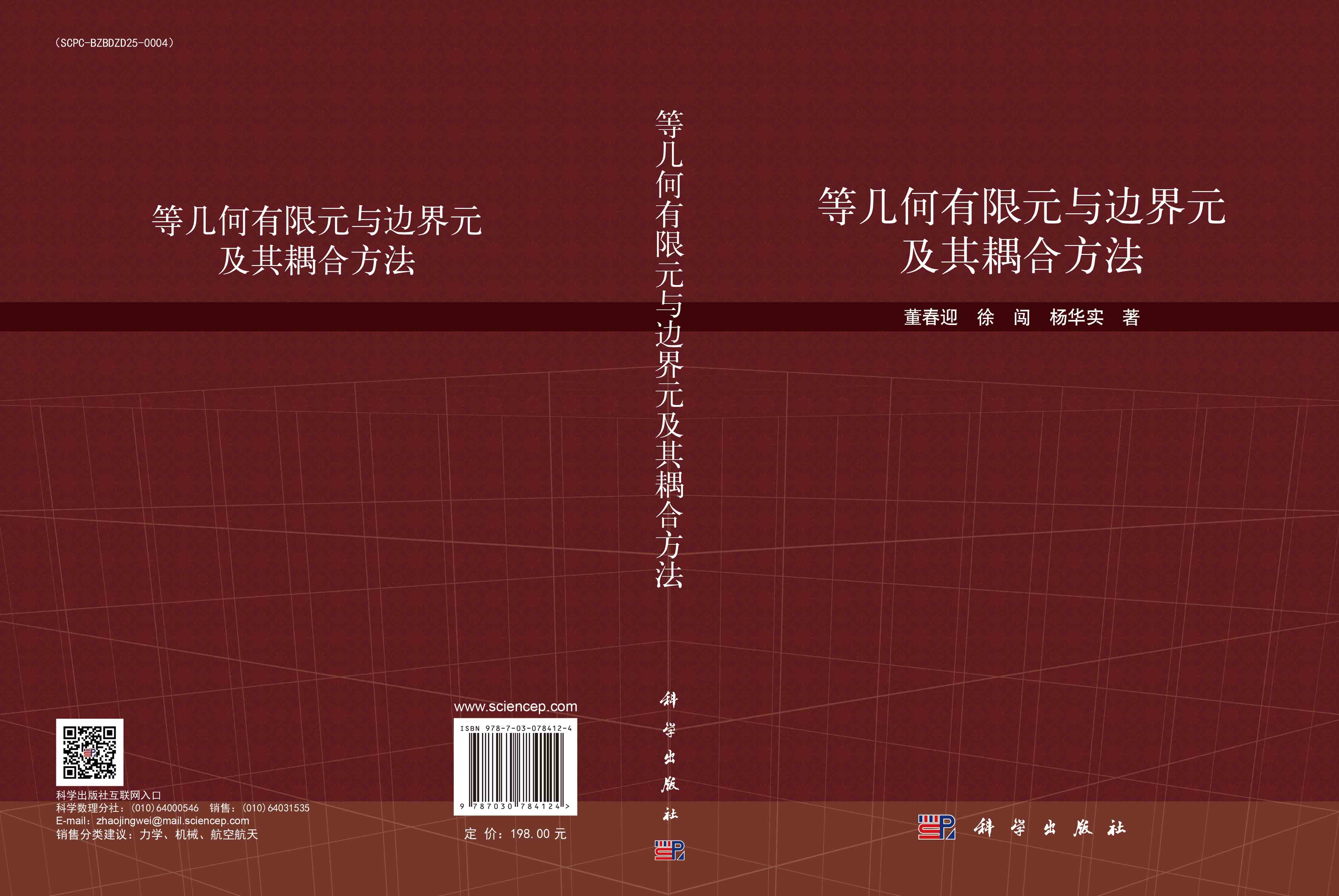 等几何有限元与边界元及其耦合方法