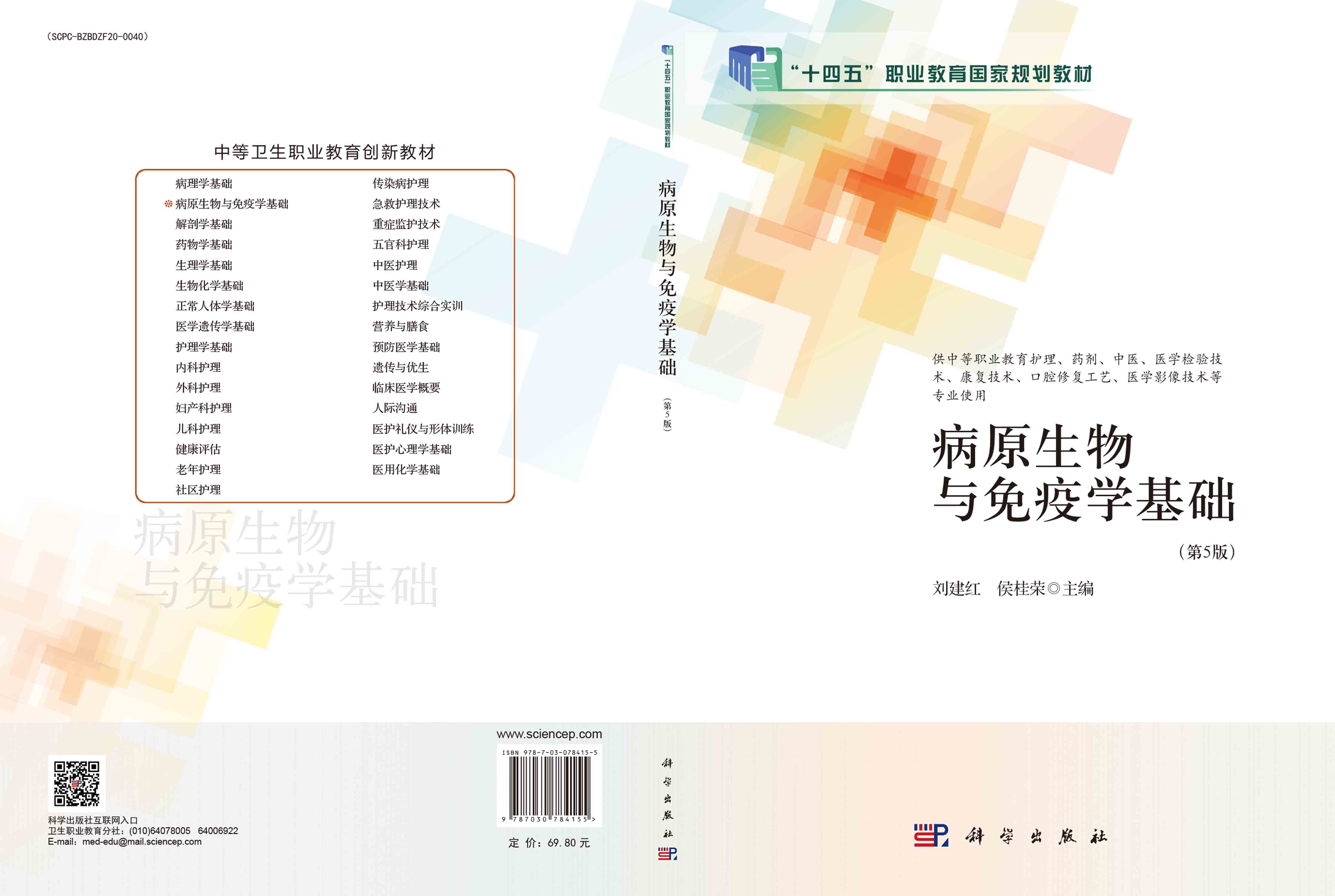 病原生物与免疫学基础（第5版）