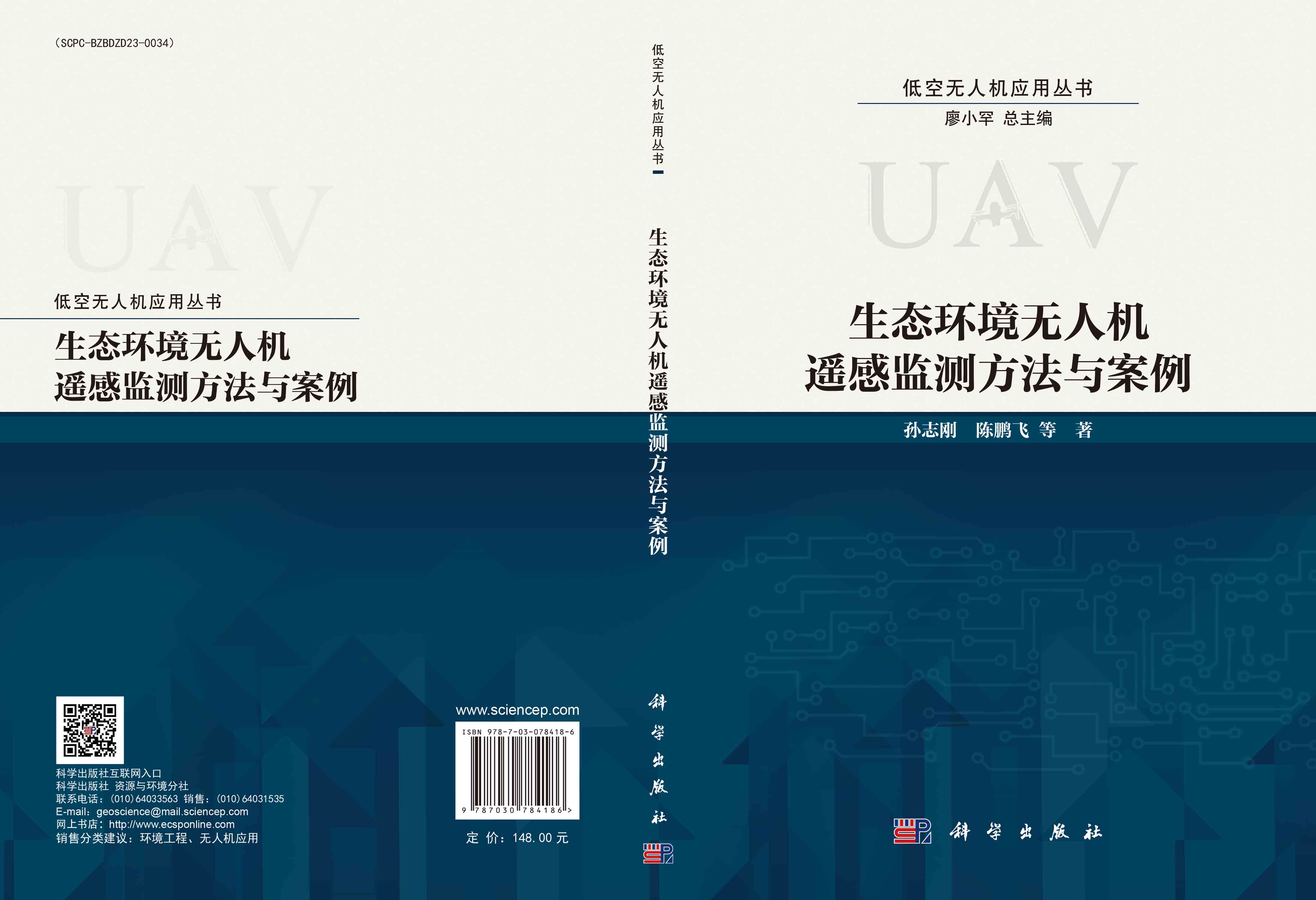 生态环境无人机遥感监测方法与案例