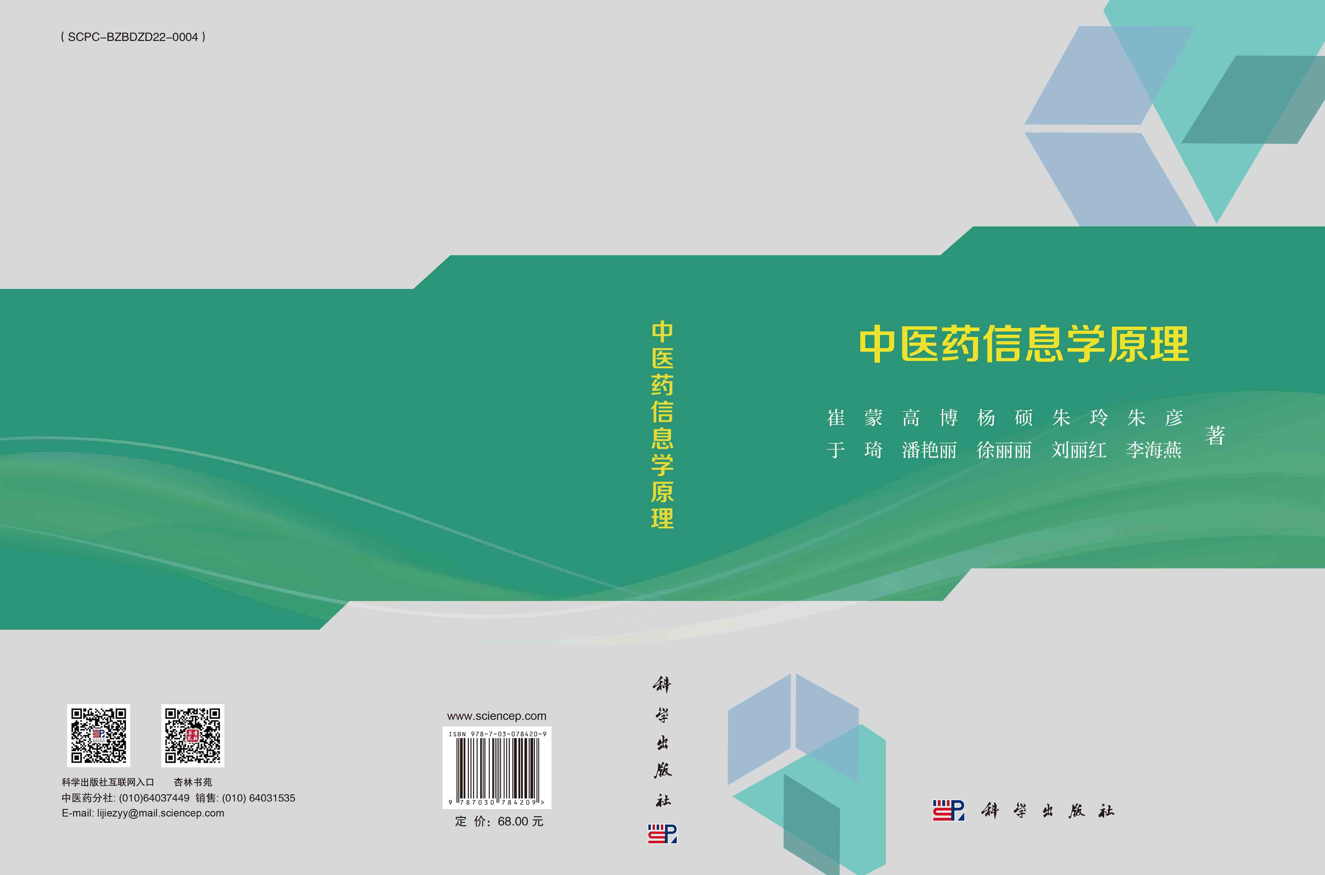 中医药信息学原理