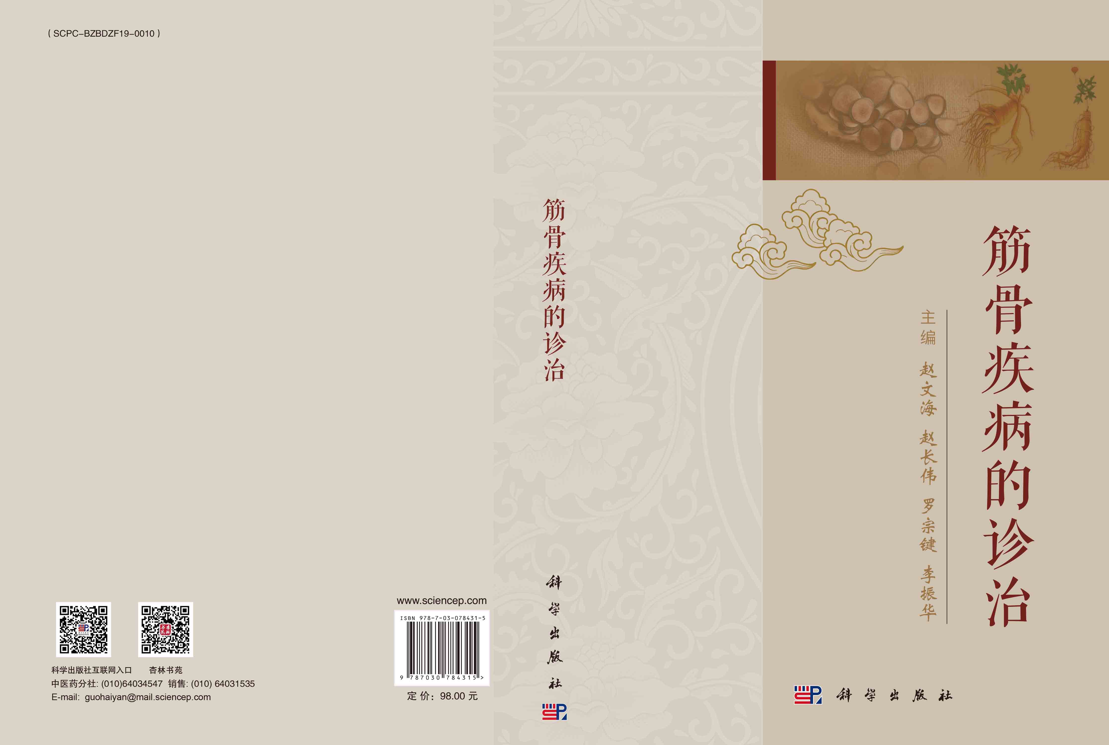 筋骨疾病的诊治