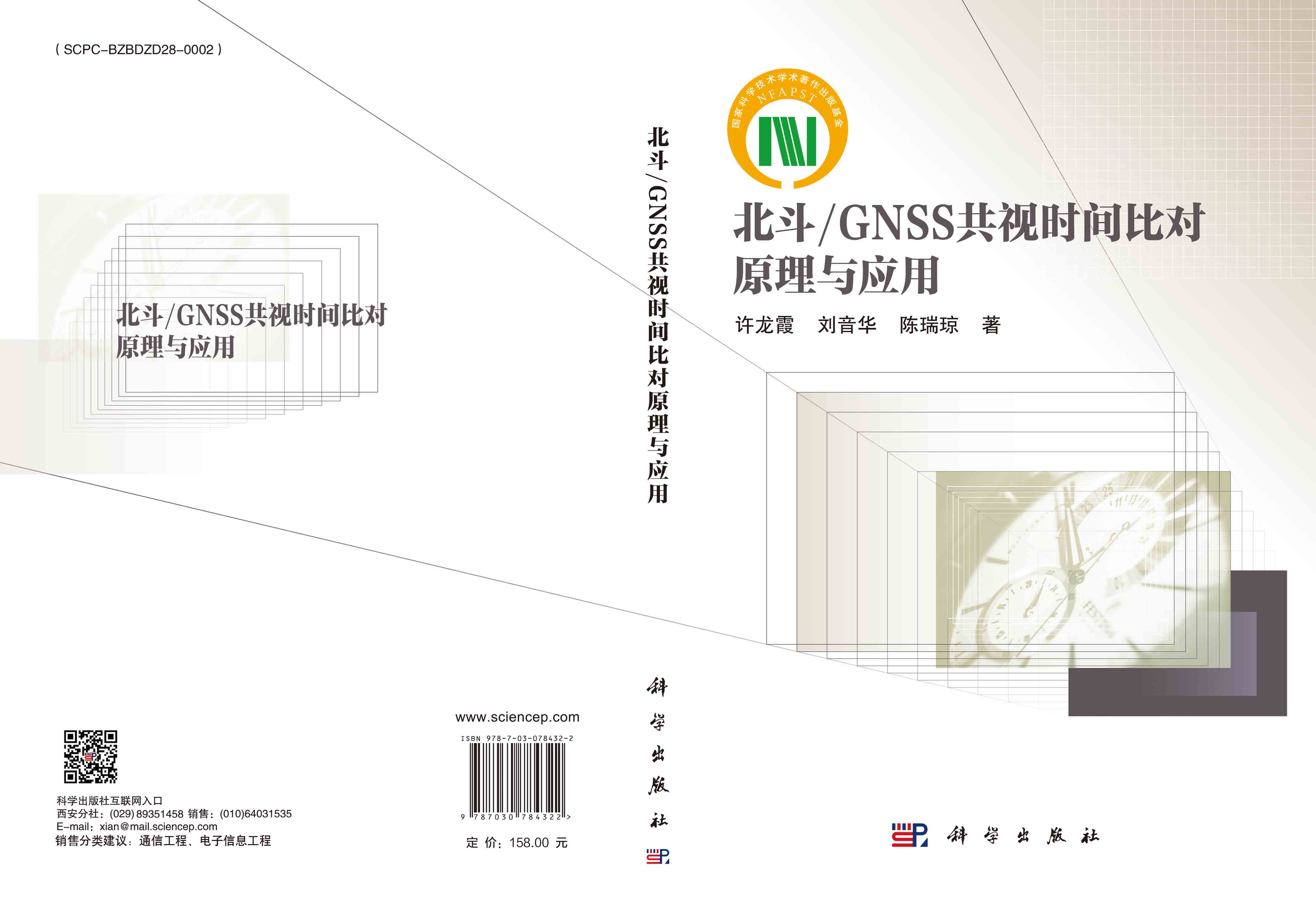 北斗/GNSS共视时间比对原理与应用