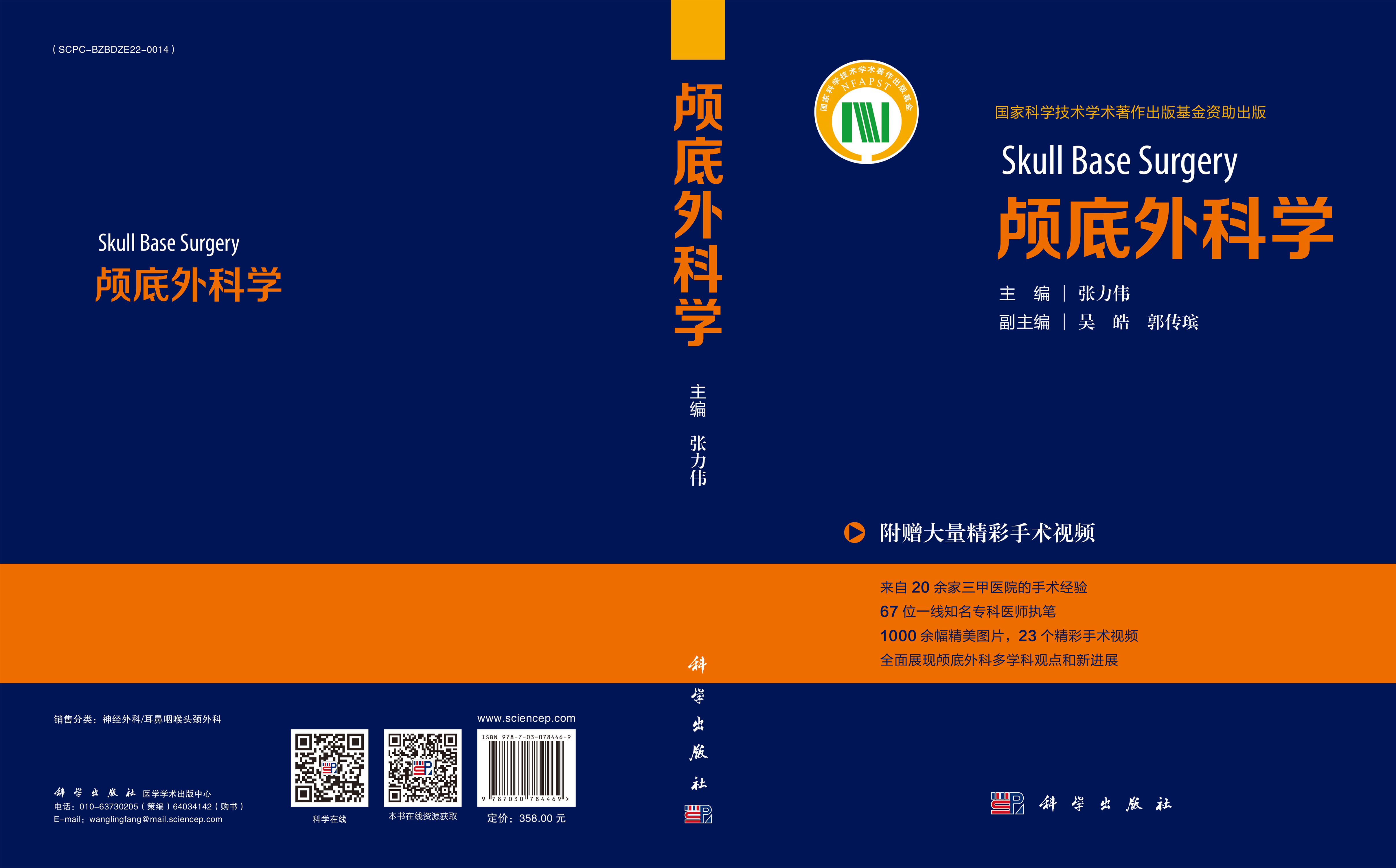 颅底外科学