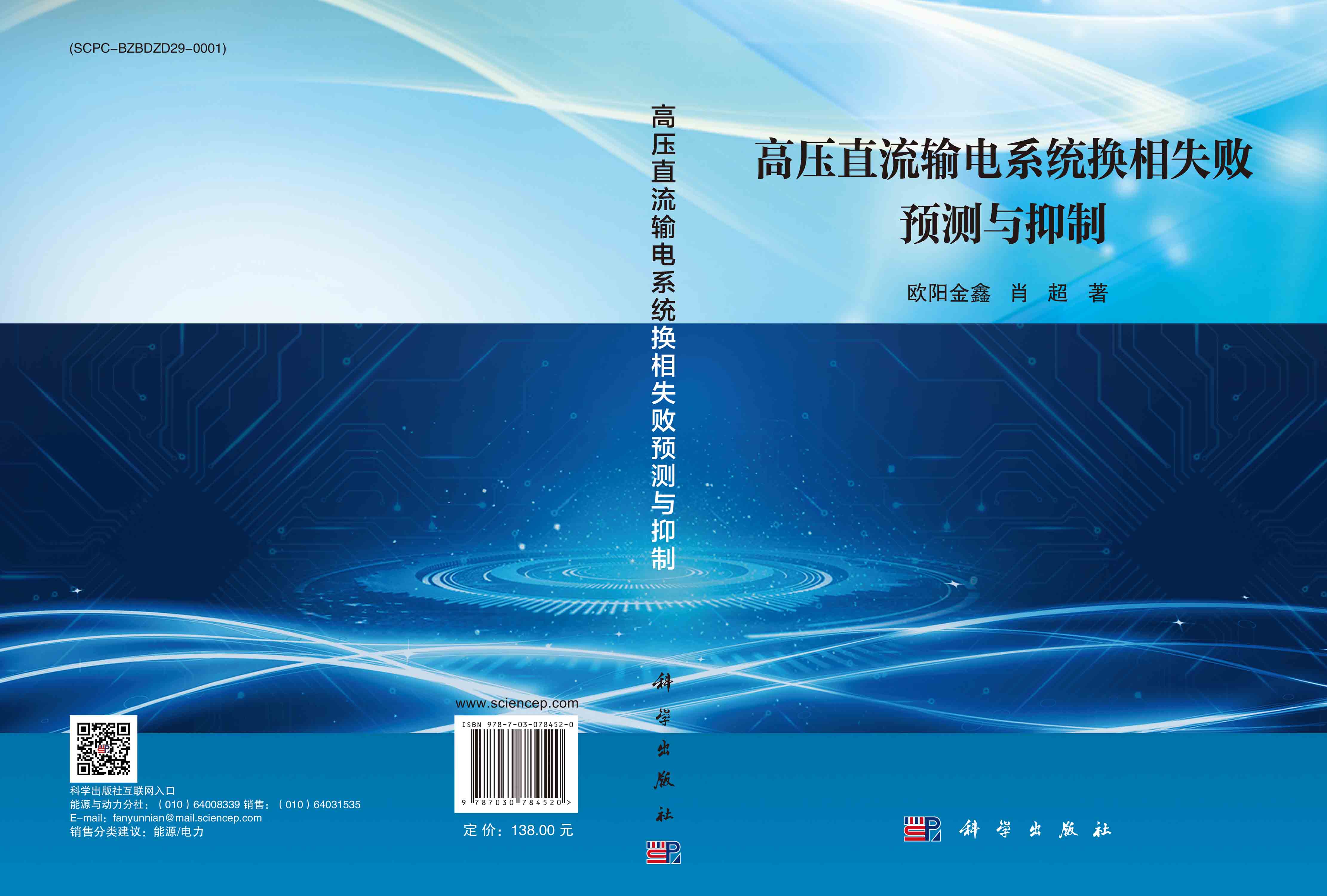 高压直流输电系统换相失败预测与抑制