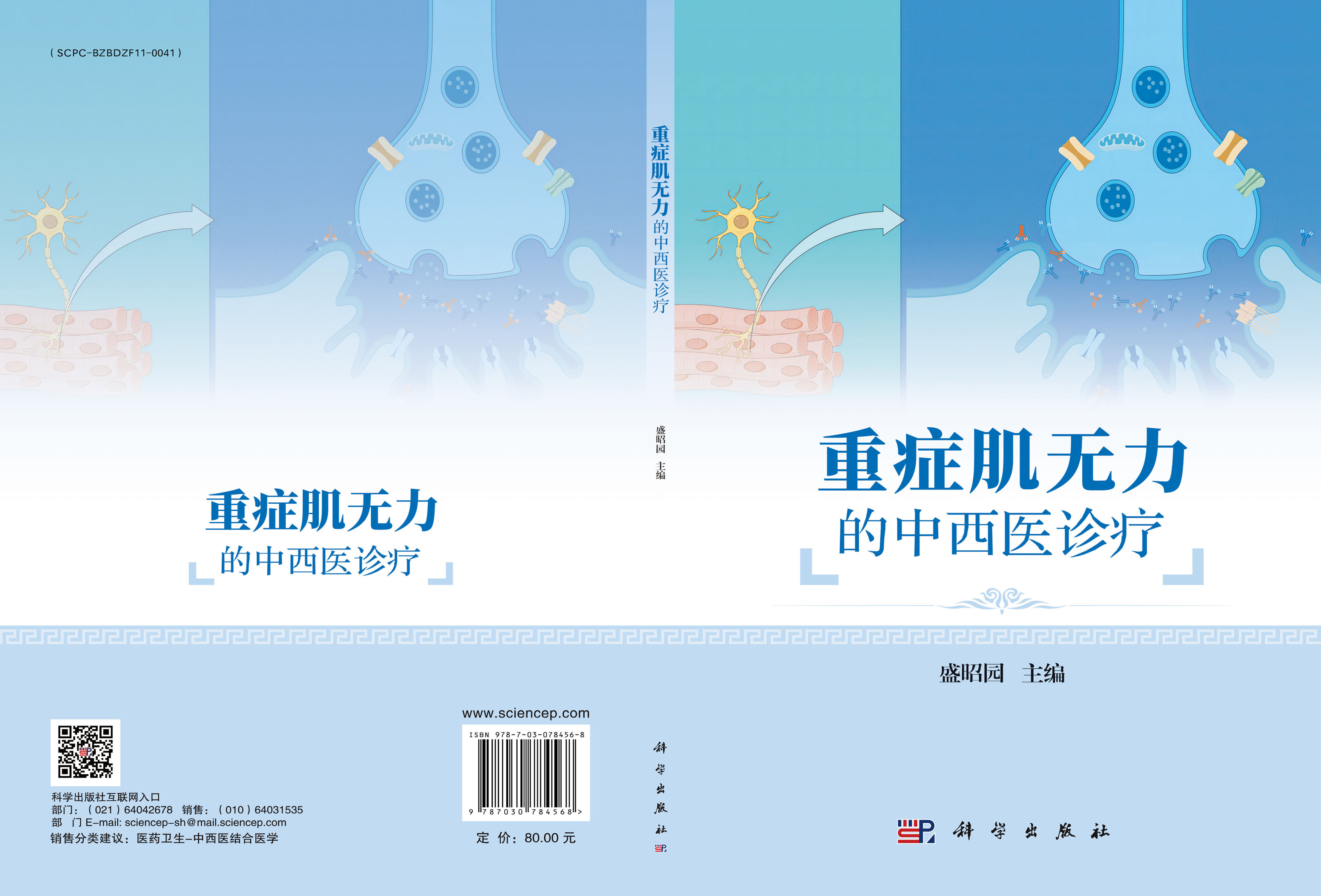 重症肌无力的中西医诊疗