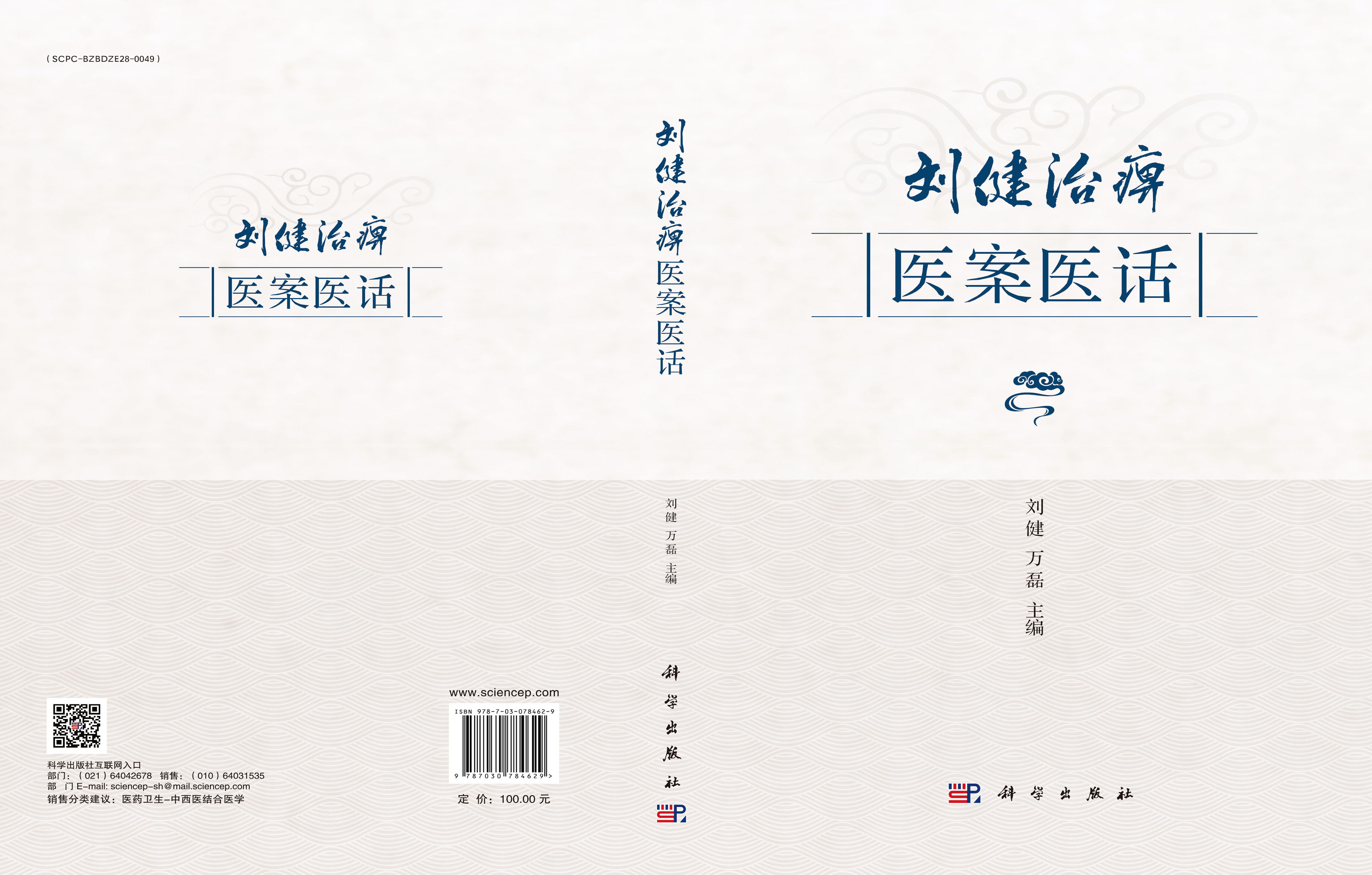 刘健治痹医案医话