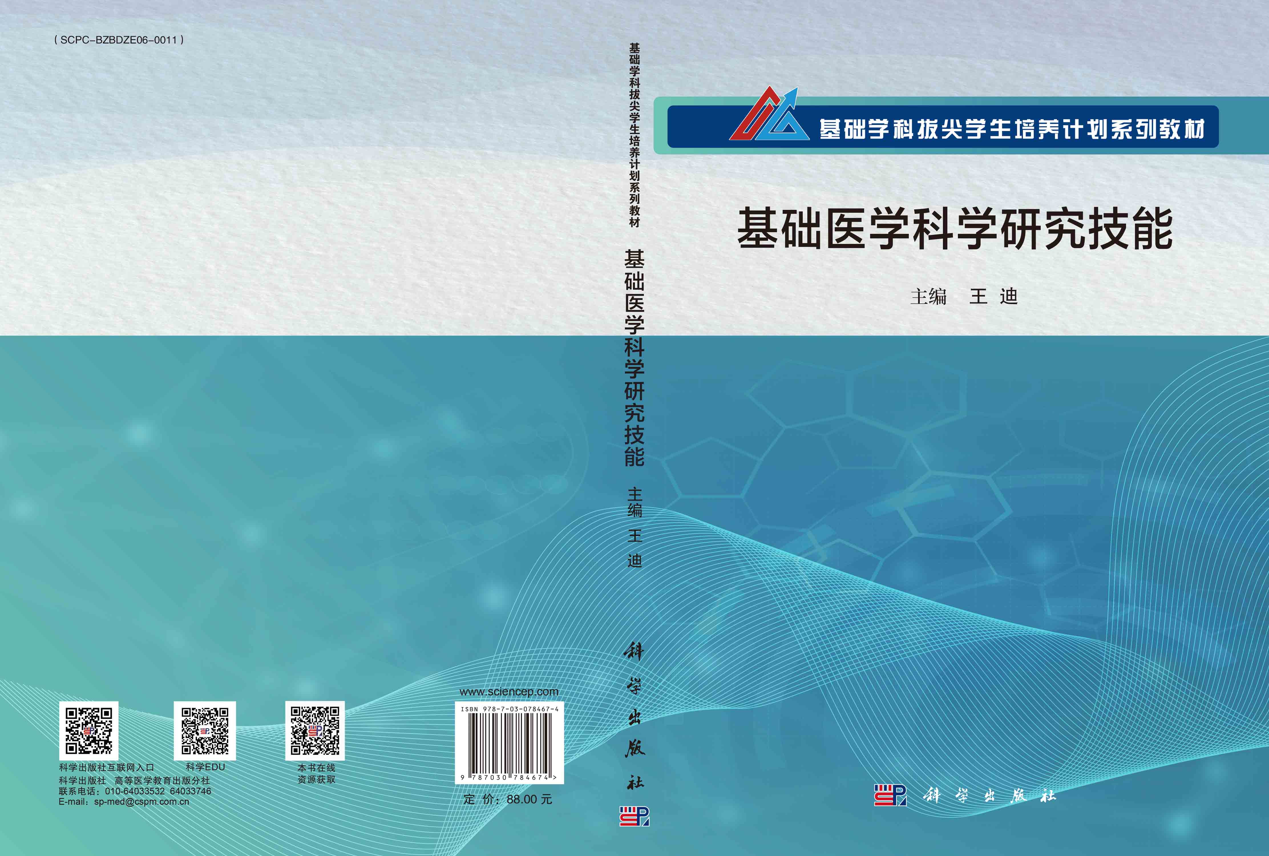基础医学科学研究技能