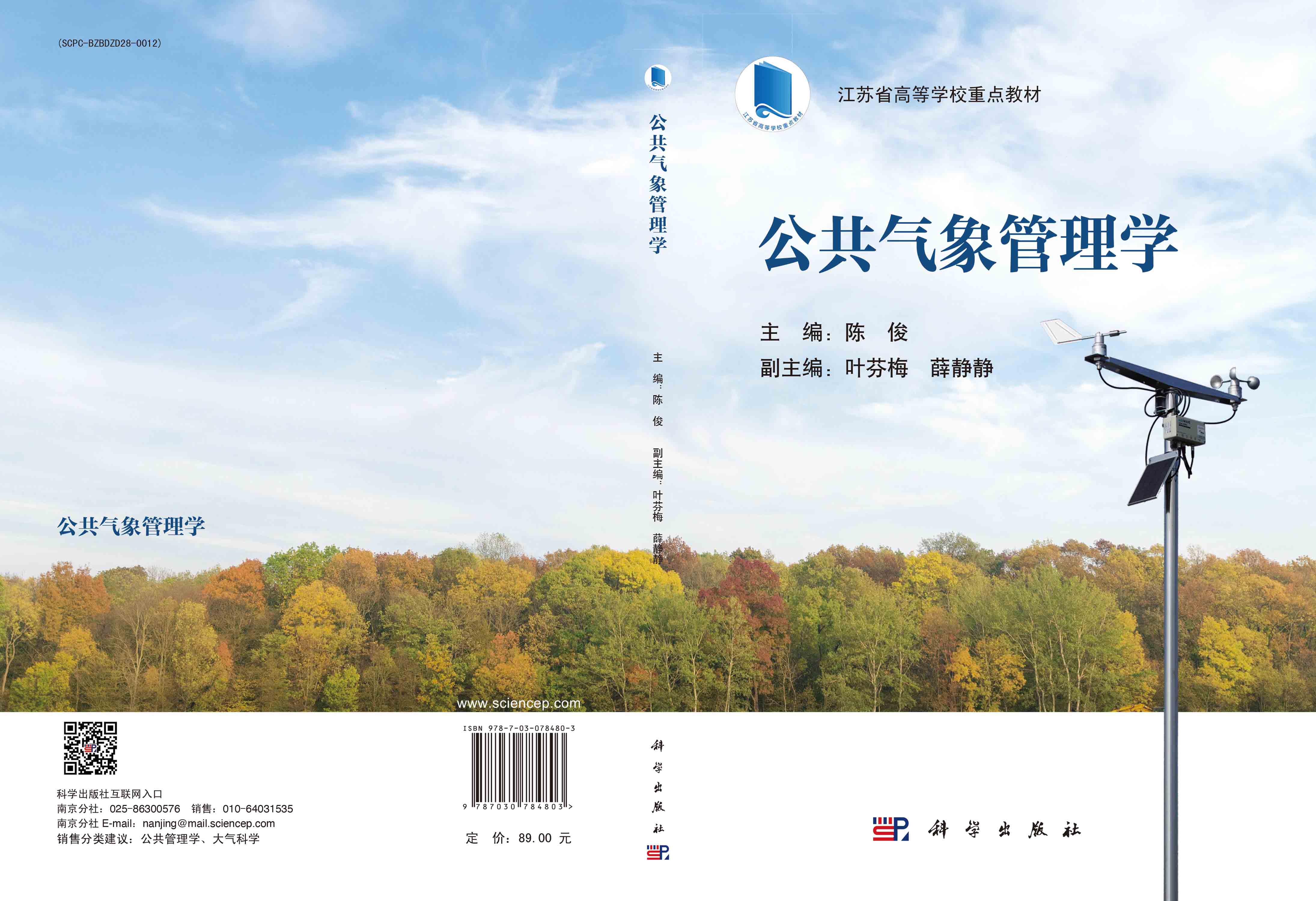 公共气象管理学