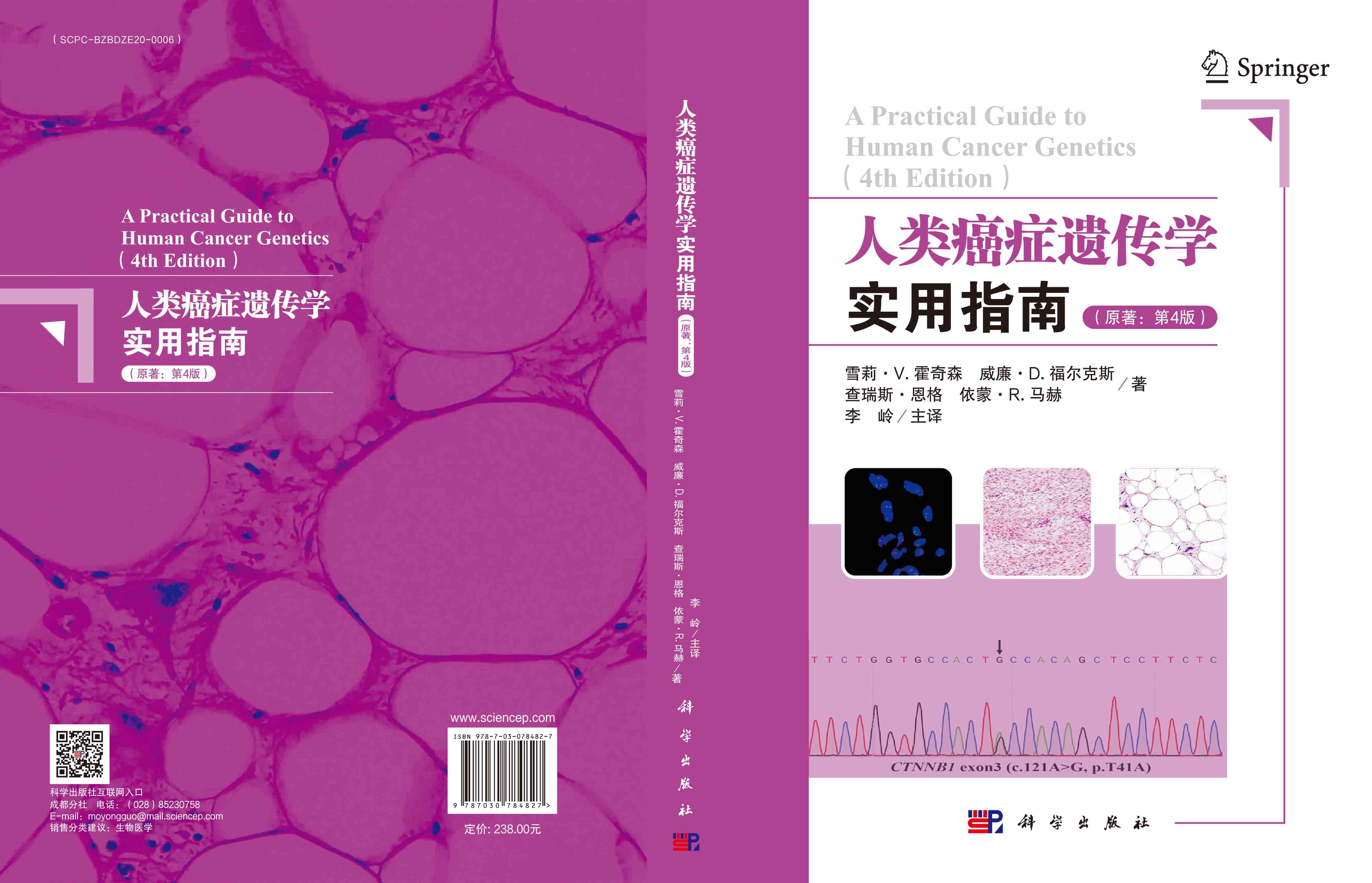 人类癌症遗传学实用指南（原著：第4版）