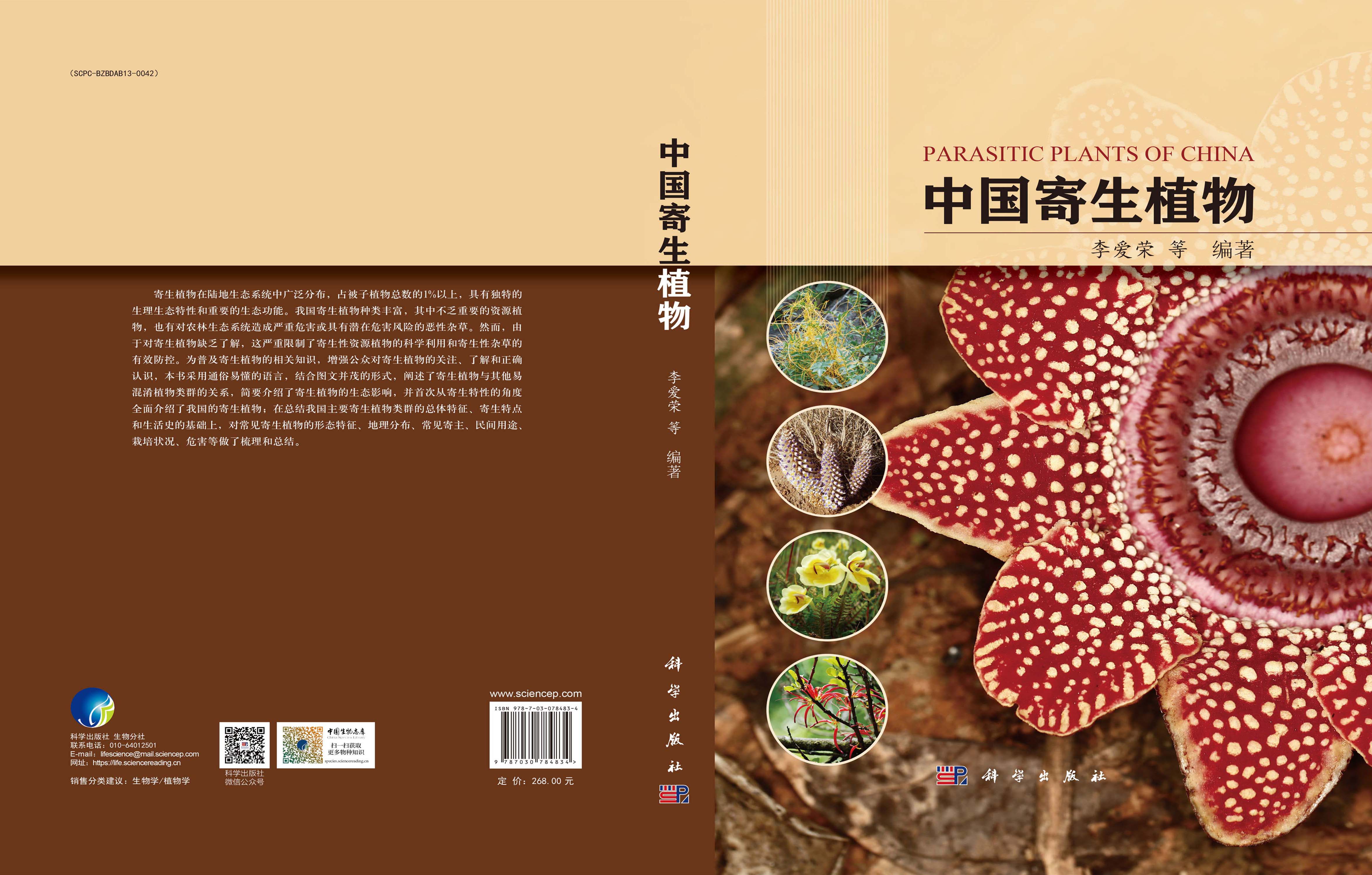 中国寄生植物