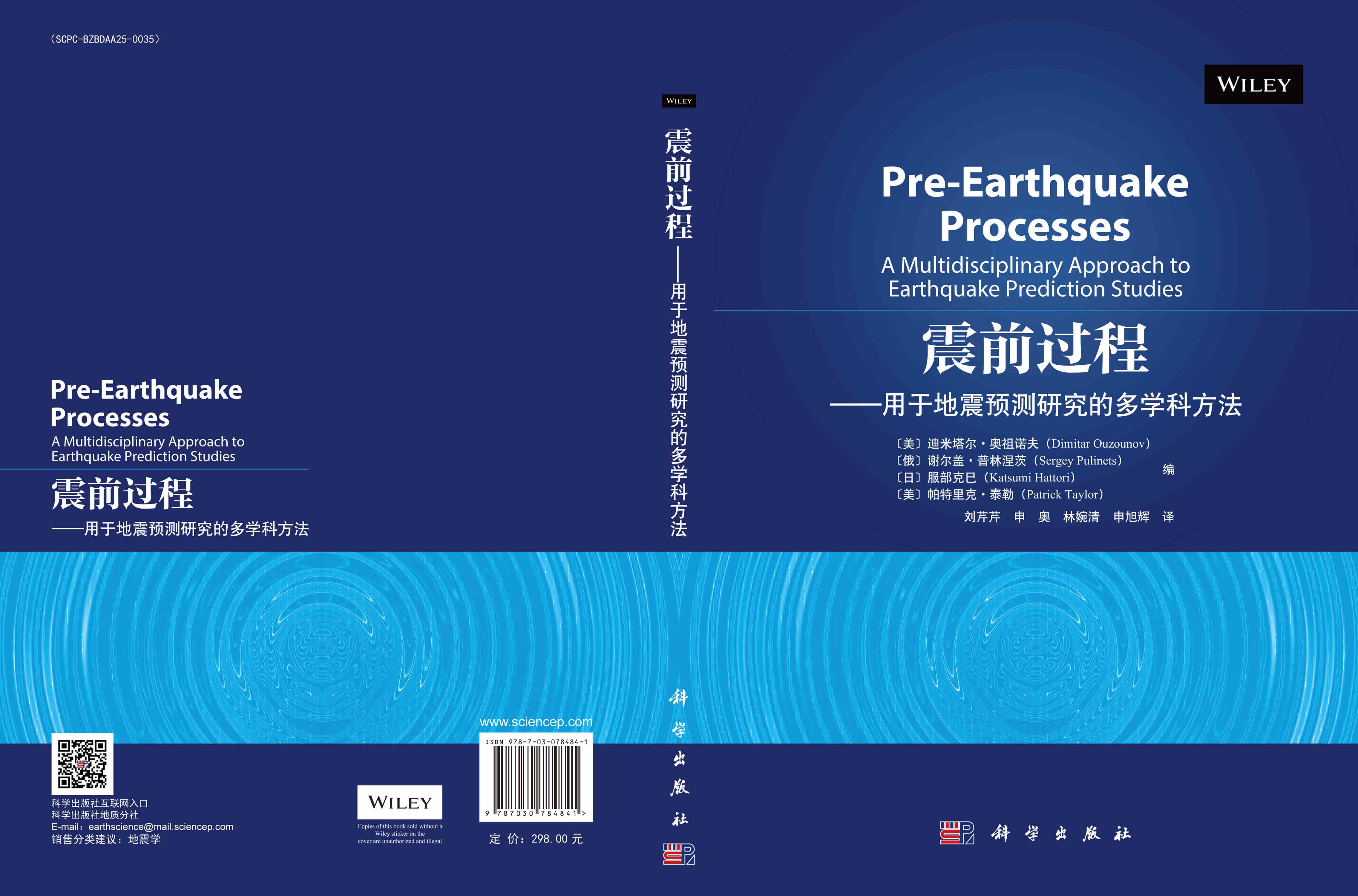 震前过程——用于地震预测研究的多学科方法