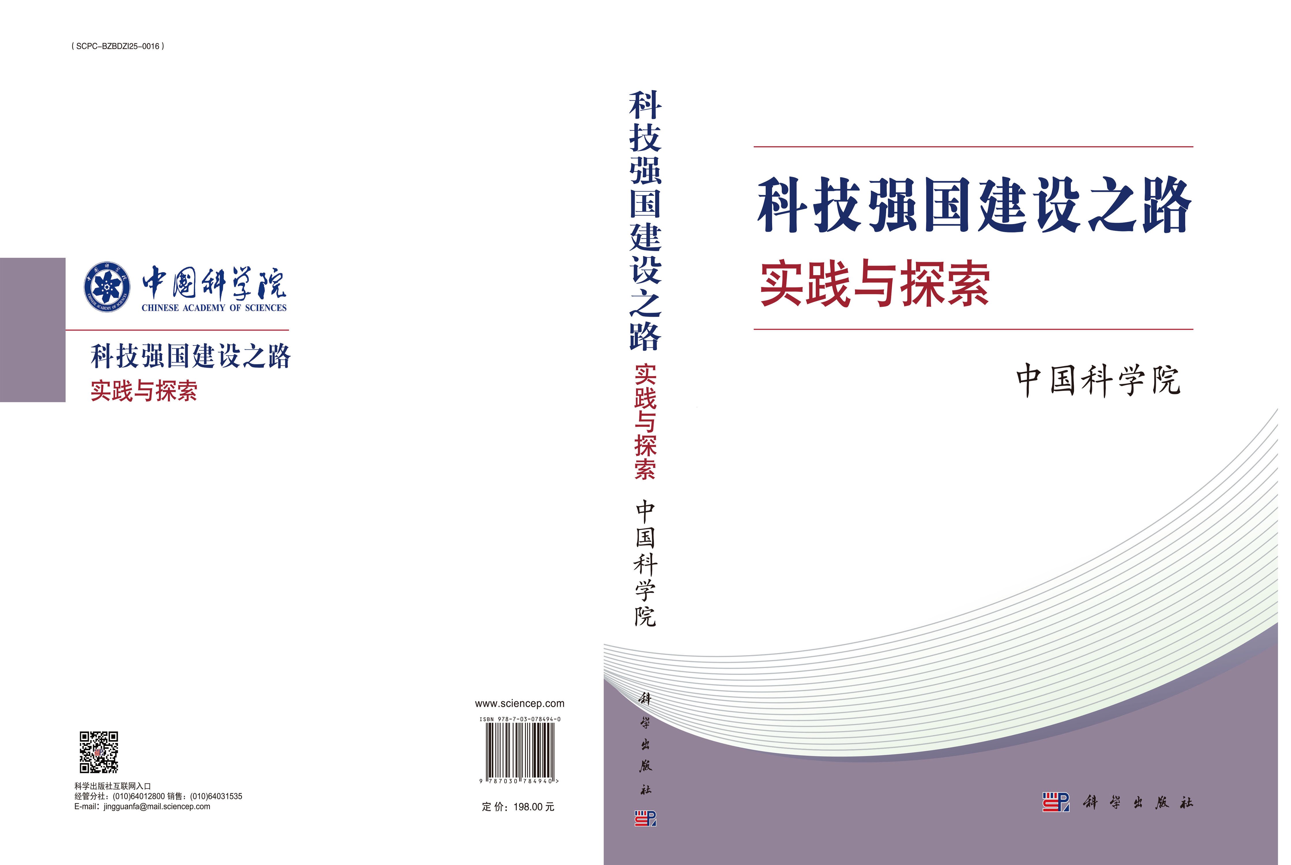 科技强国建设之路：实践与探索