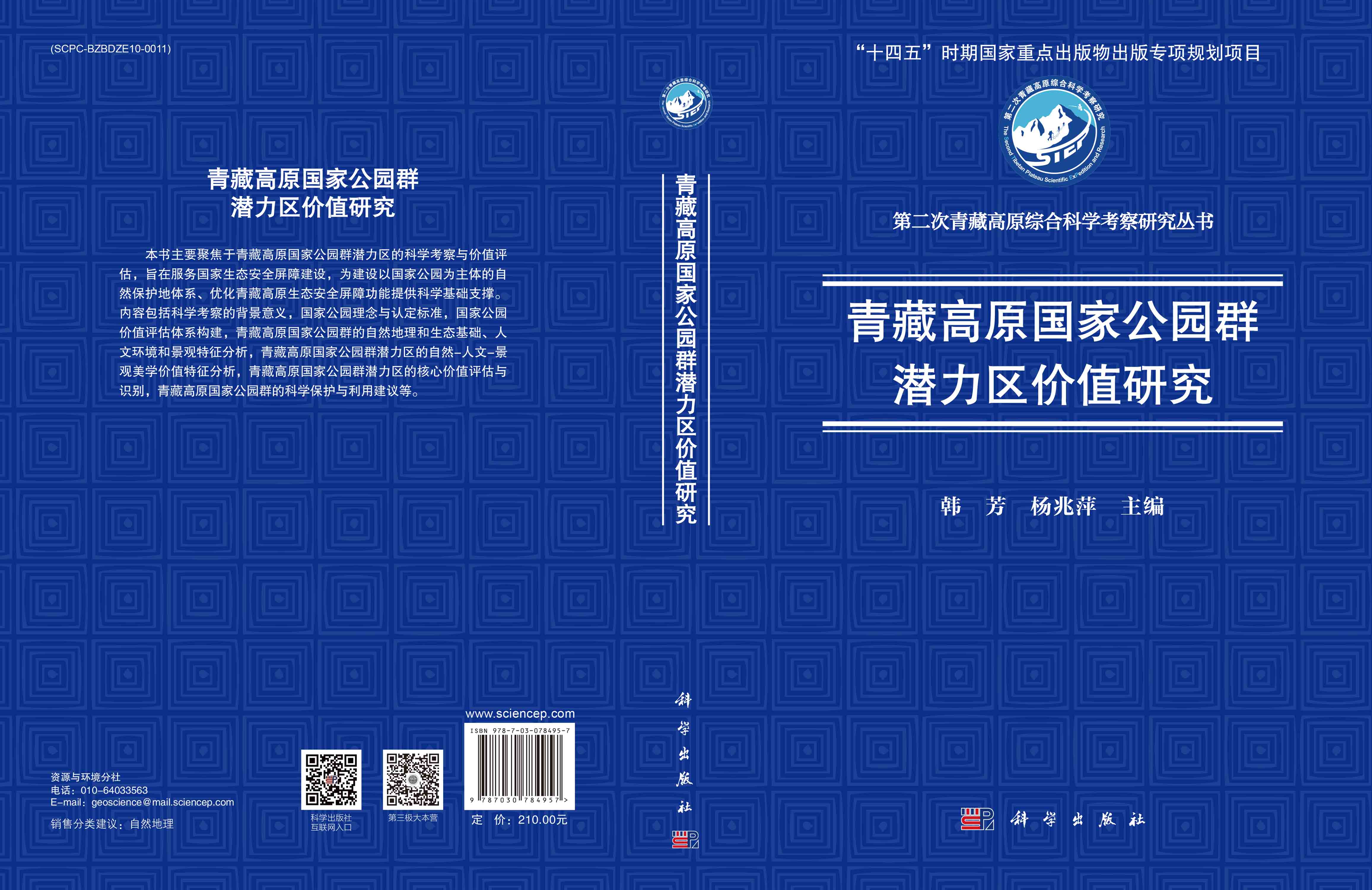 青藏高原国家公园群潜力区价值研究