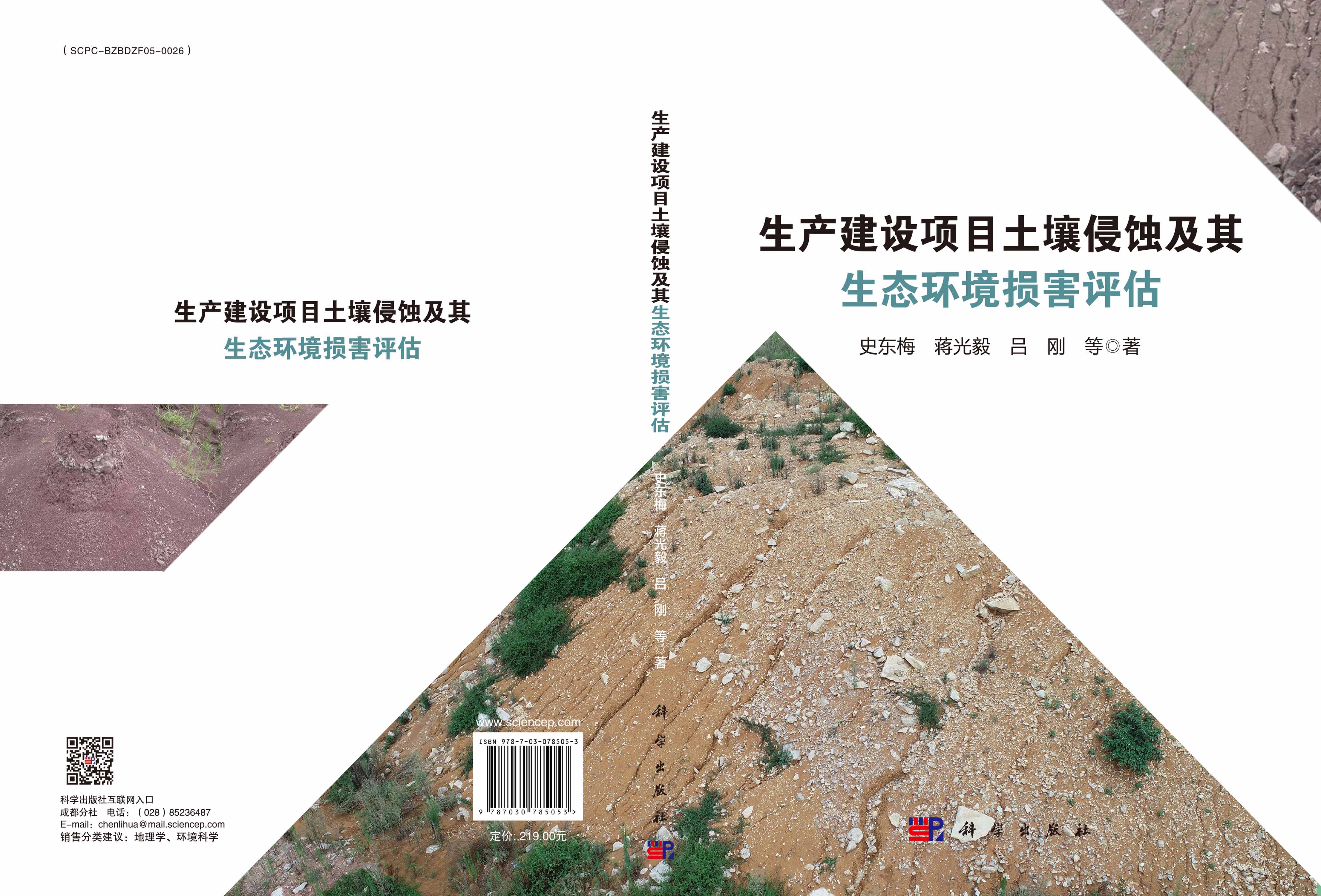 生产建设项目土壤侵蚀及其生态环境损害评估