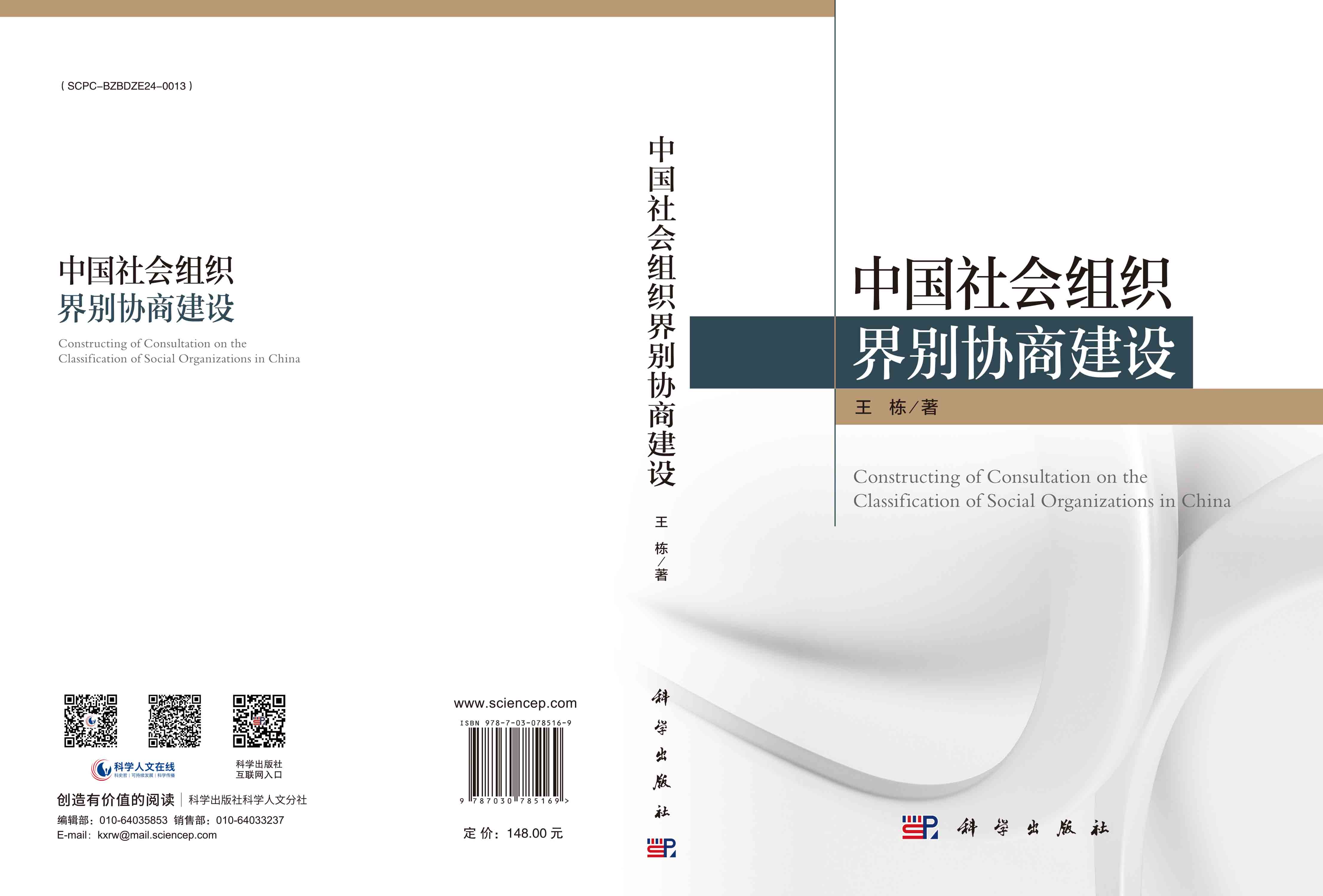 中国社会组织界别协商建设