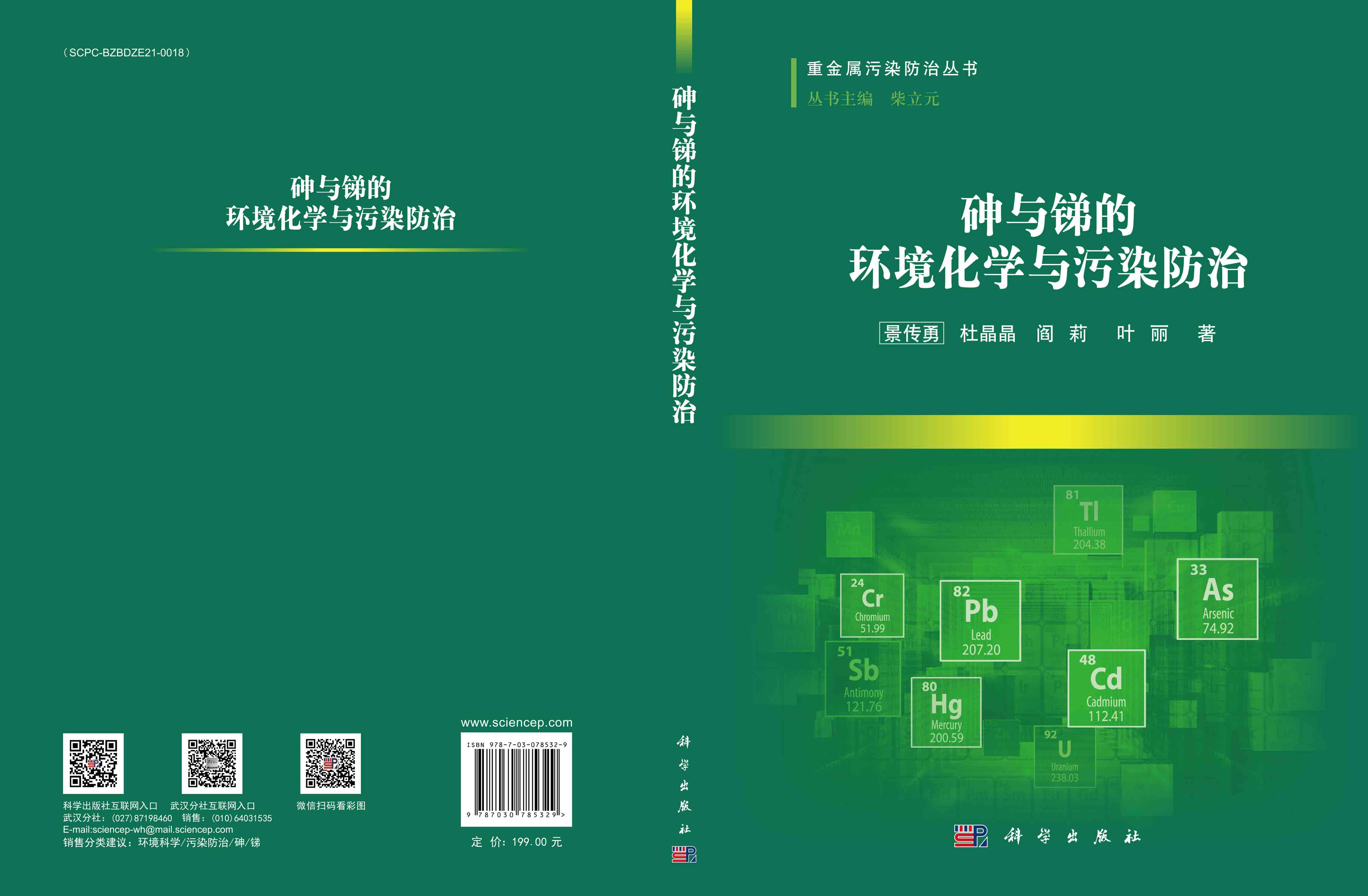 砷与锑的环境化学与污染防治