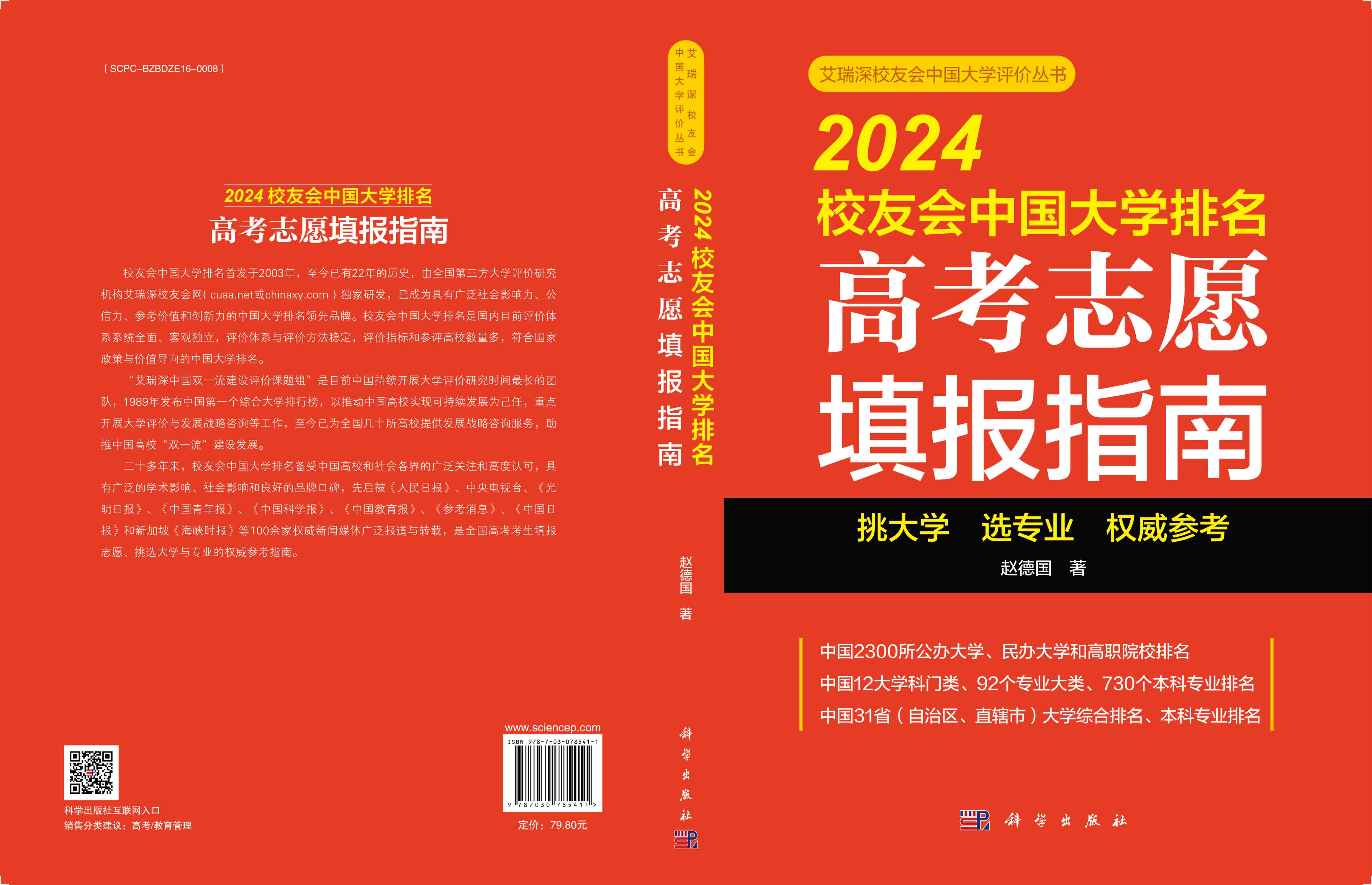 2024校友会中国大学排名：高考志愿填报指南