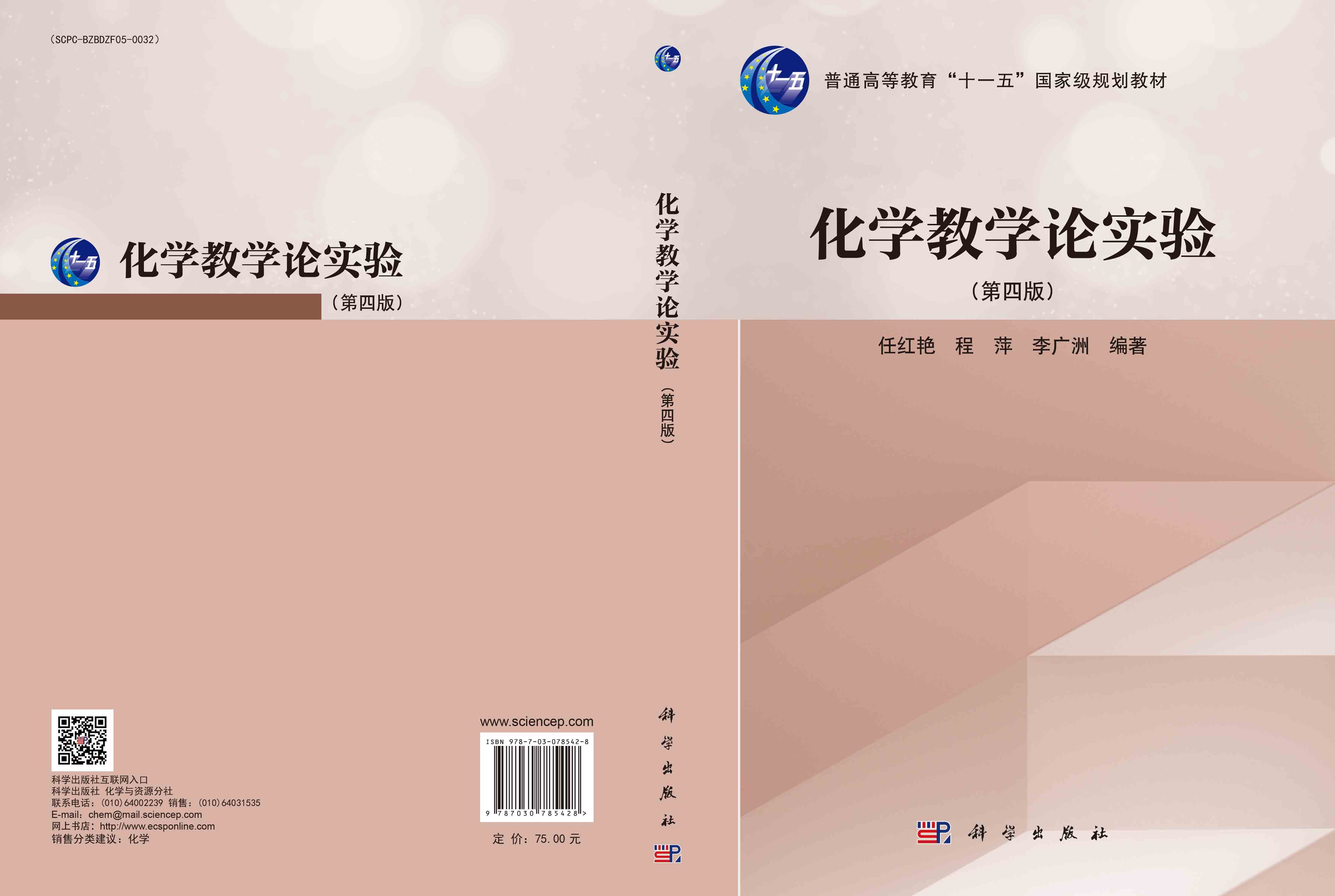 化学教学论实验（第四版）