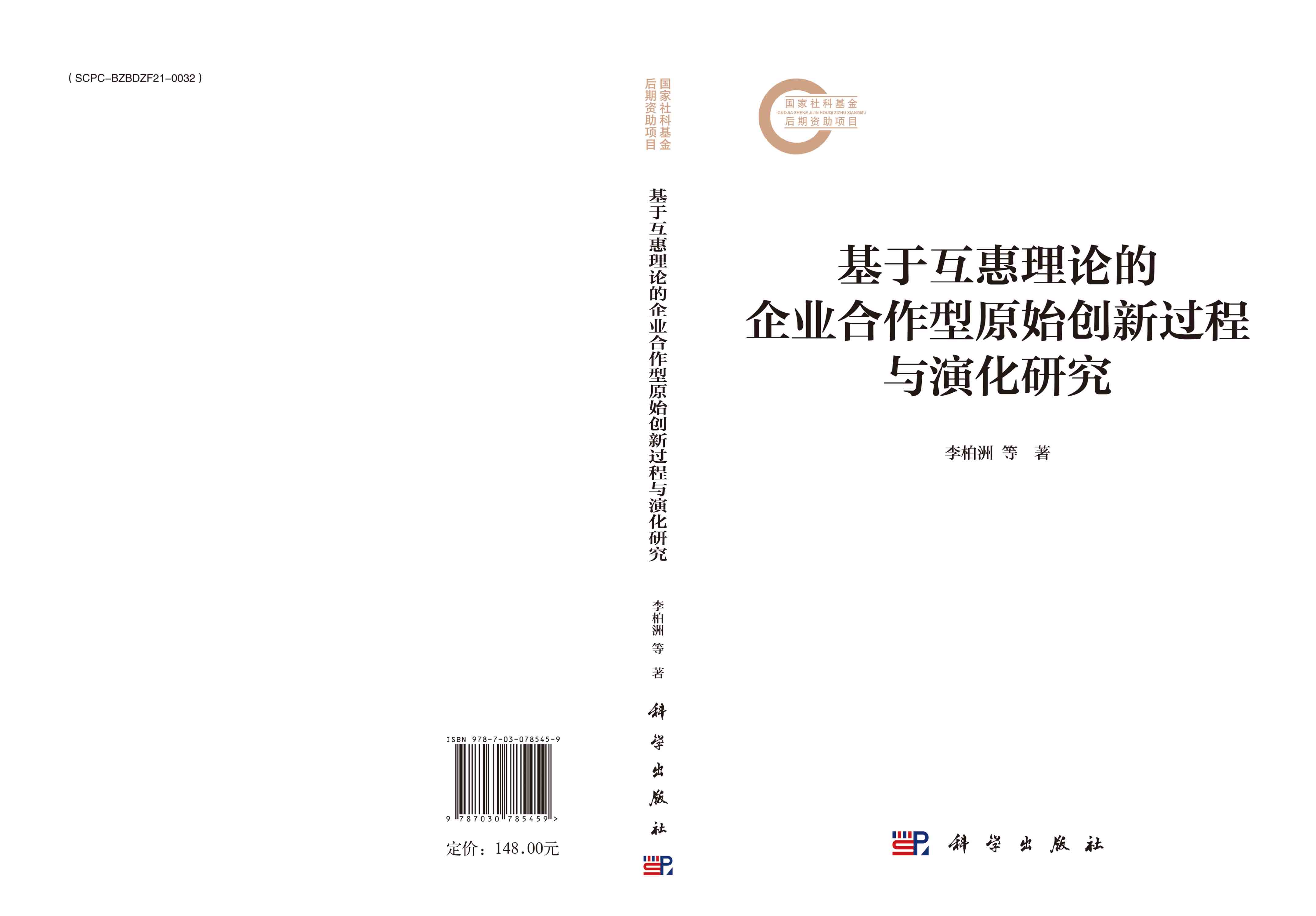 基于互惠理论的企业合作型原始创新过程与演化研究