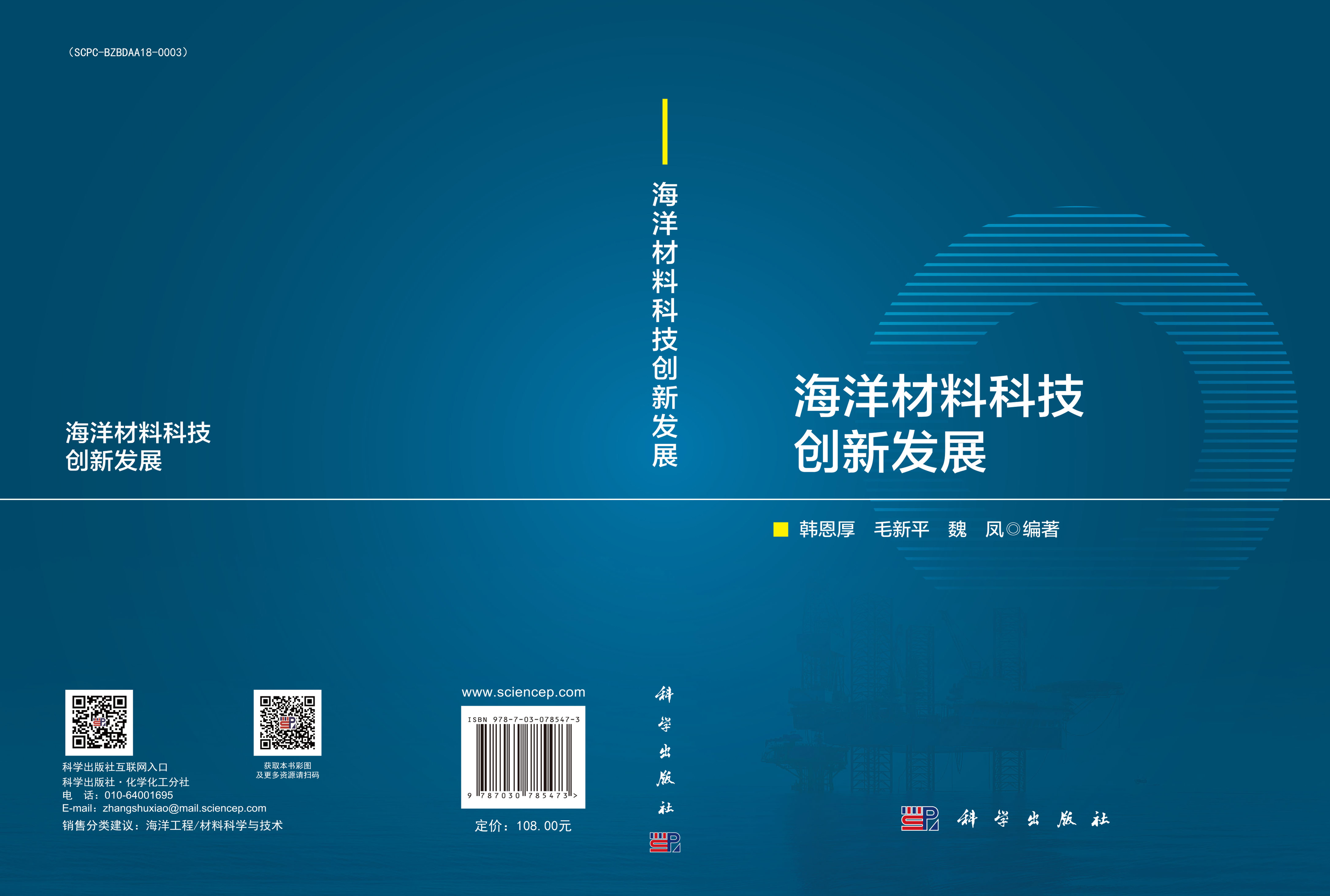 海洋材料科技创新发展