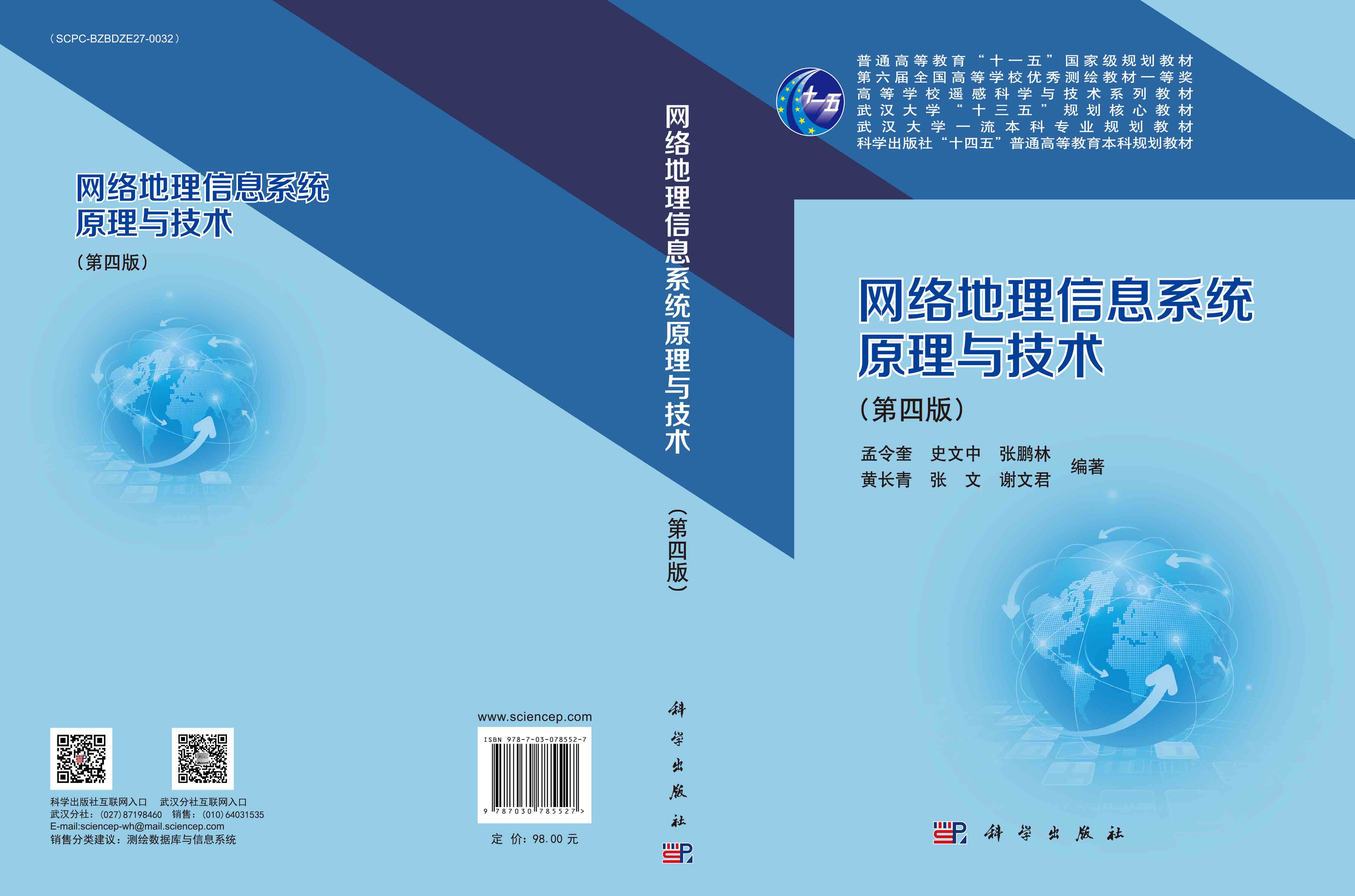 网络地理信息系统原理与技术（第四版）