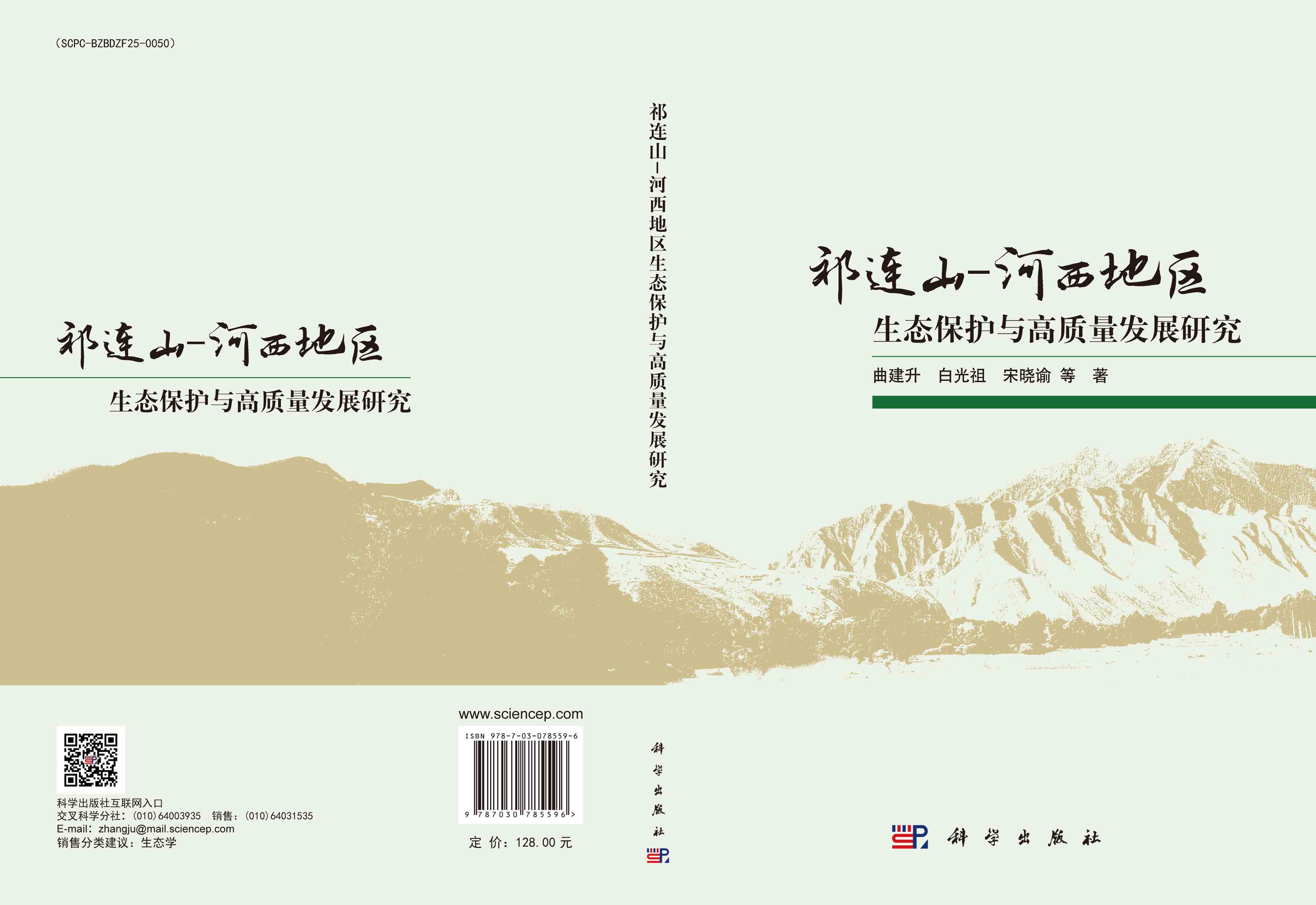 祁连山-河西地区生态保护与高质量发展研究